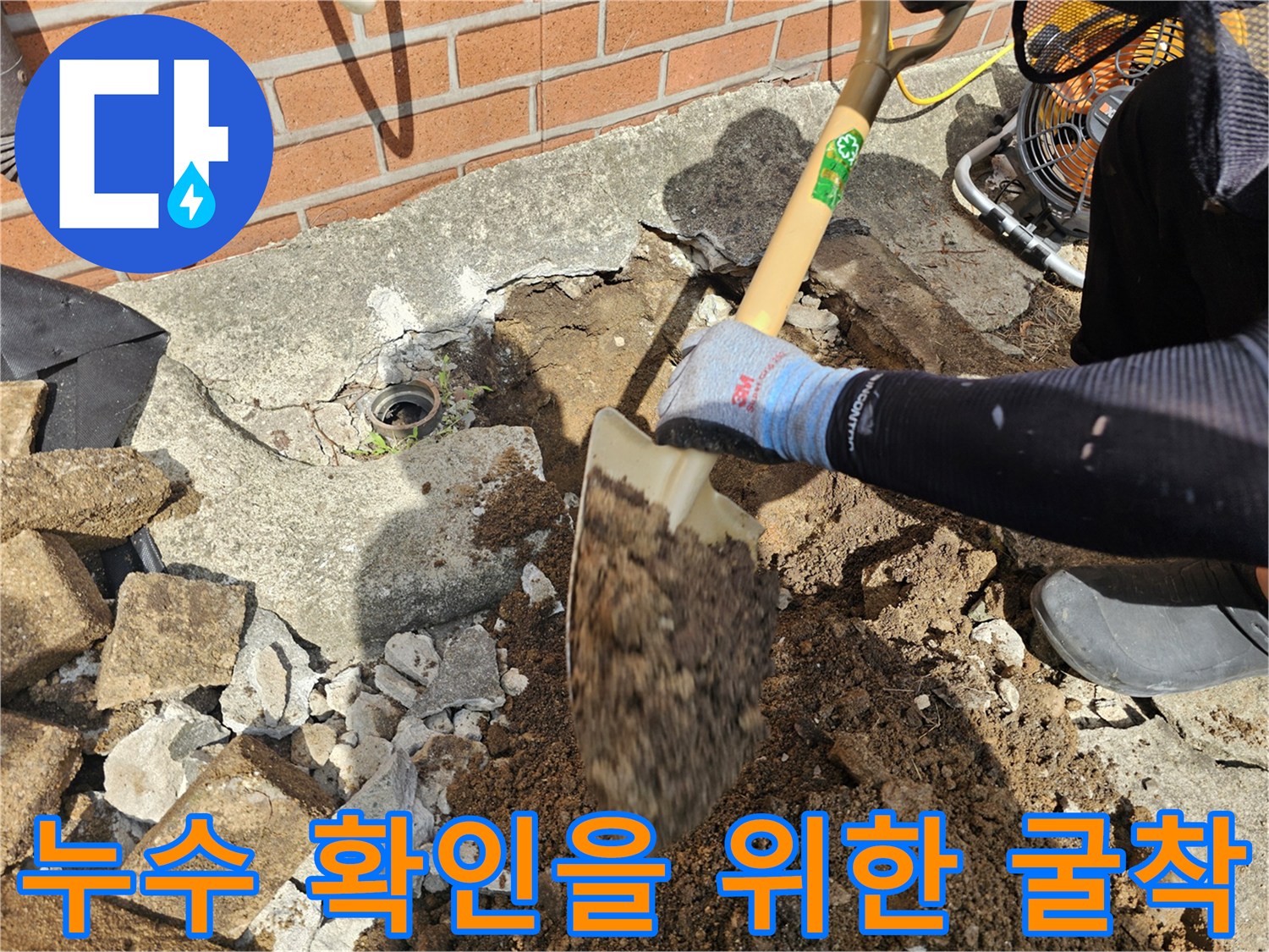 배관-파손-부위를-찾기-위해-진행되는-마당-콘크리트-굴착-과정