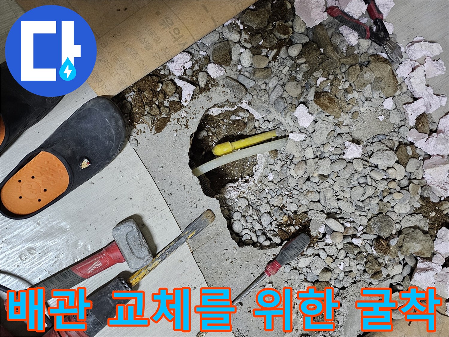 수도-배관-누수-발견-및-공사-준비-단계