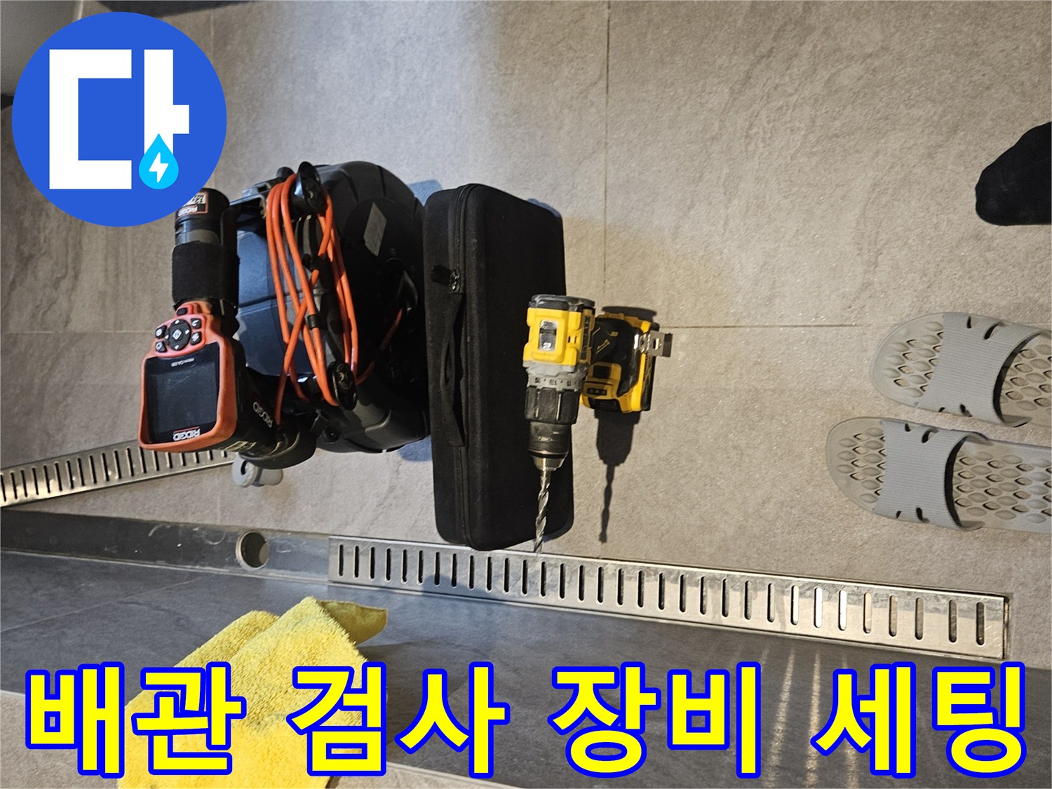검사용 내시경 카메라와 전동 드릴의 현장 배치