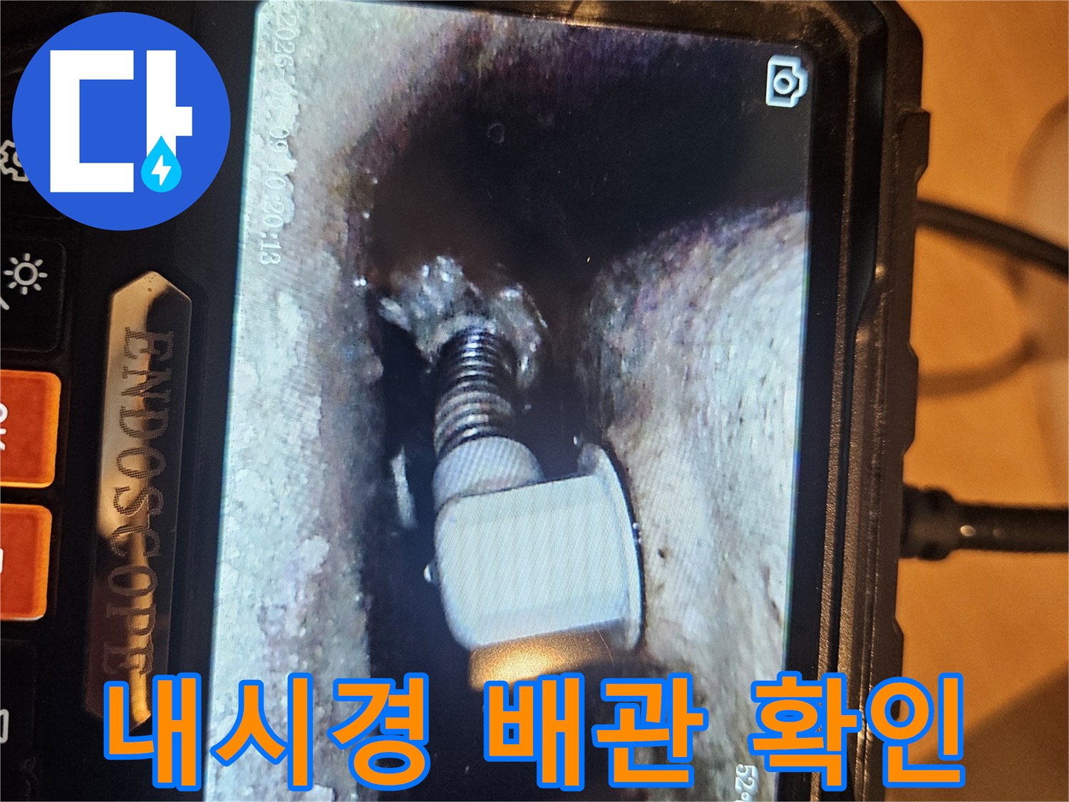 내시경 카메라로 촬영한-배관 연결부 결함 상태