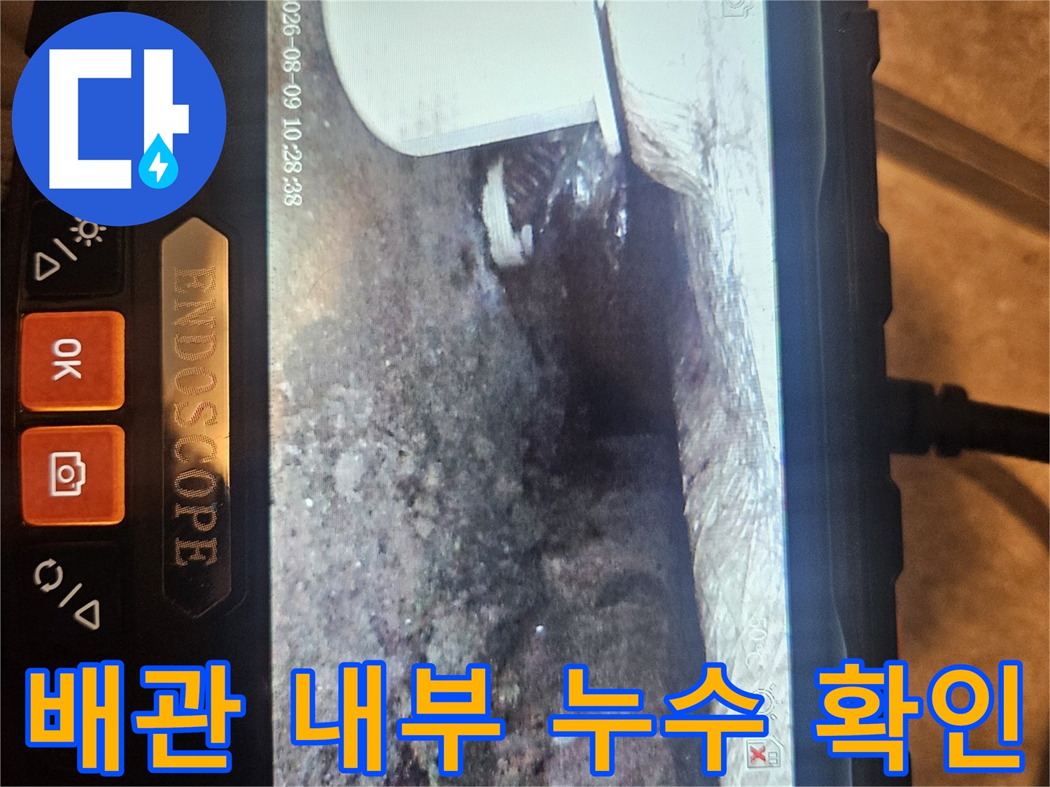 내시경으로 촬영한 배관 접합부의 물샘 흔적