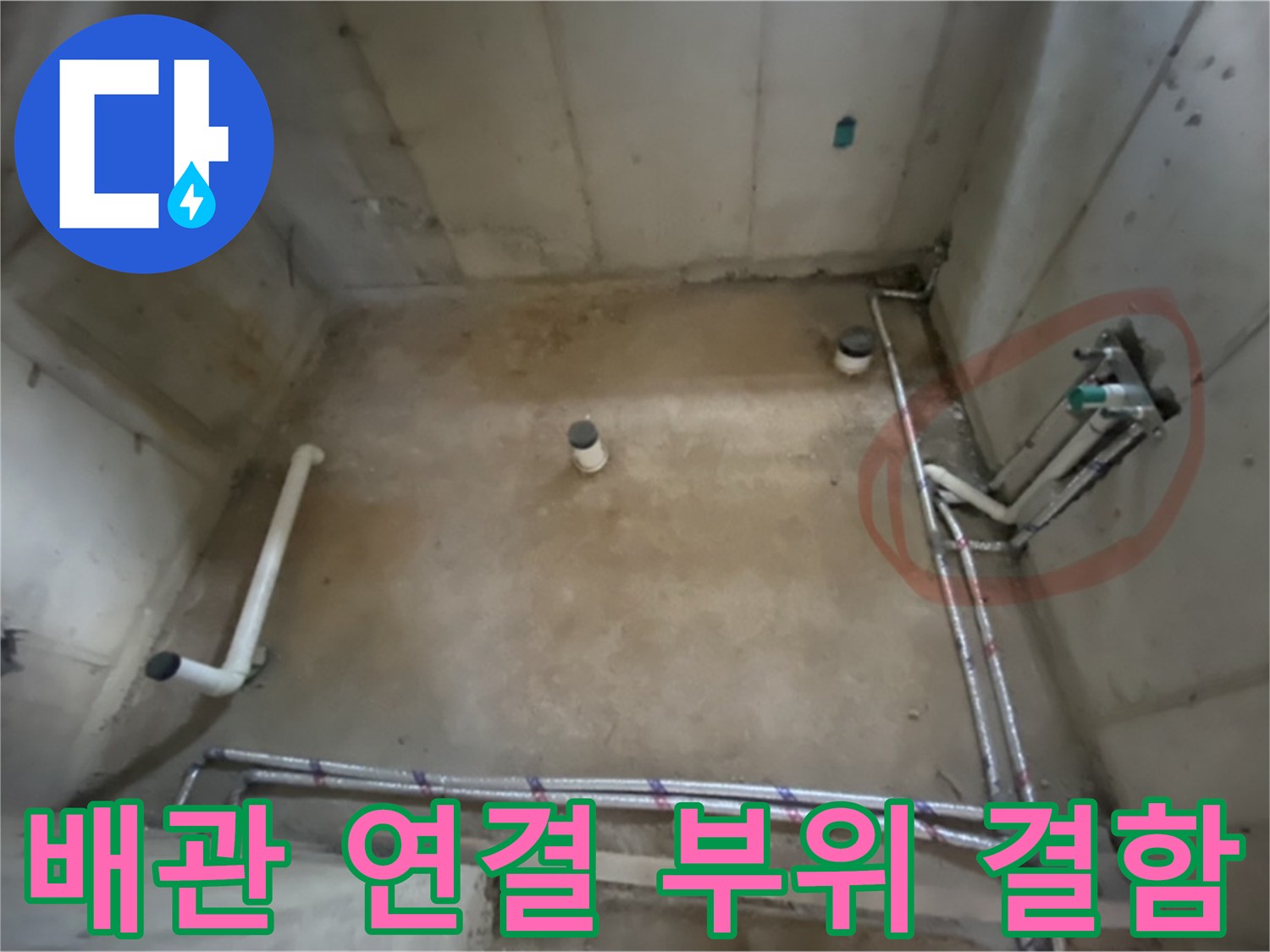 누수가 발생한 것으로 보이는 배관 접합부 중심 촬영