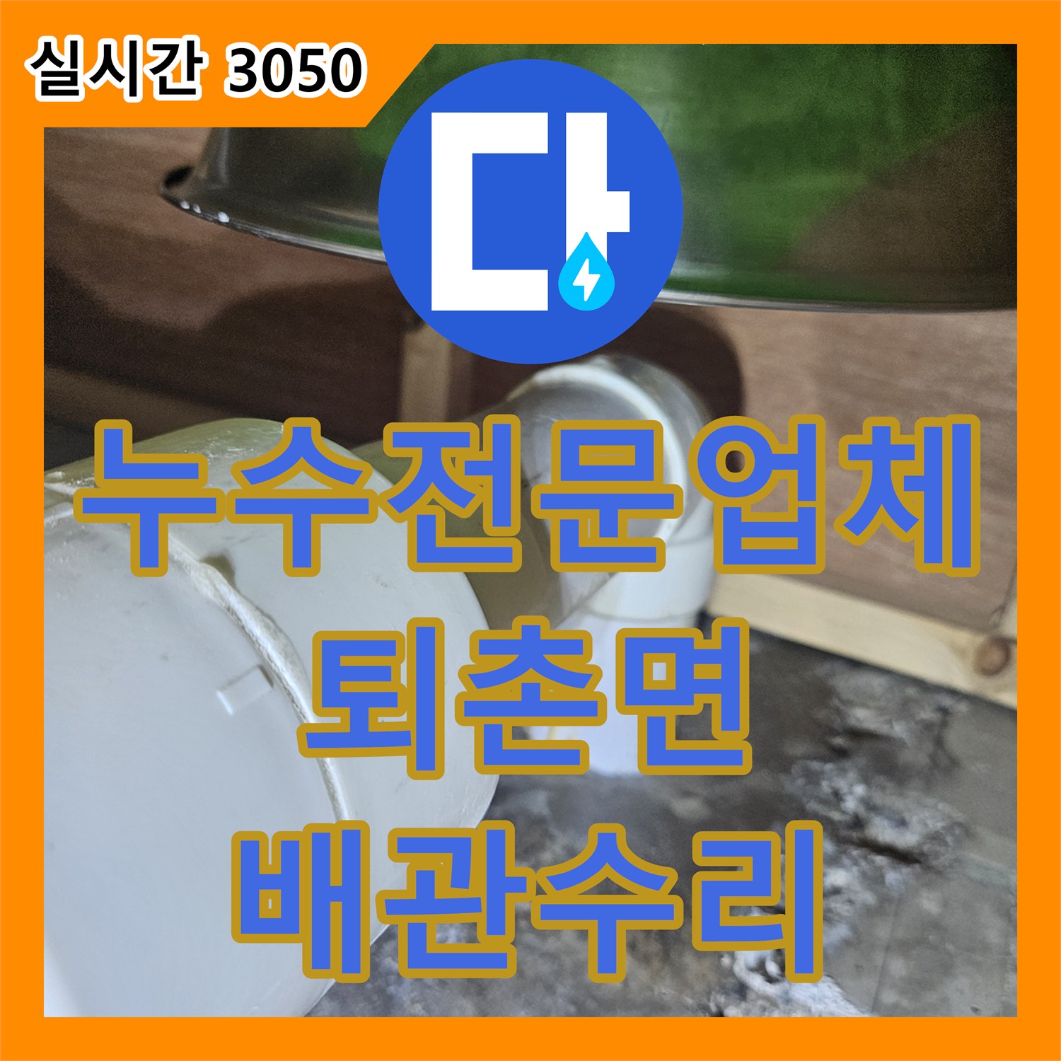 누수전문업체 내시경 카메라로 2층 화장실 배수관 결함을 찾아 1층 사무실 누수를 해결한 경기 광주시 퇴촌면 현장