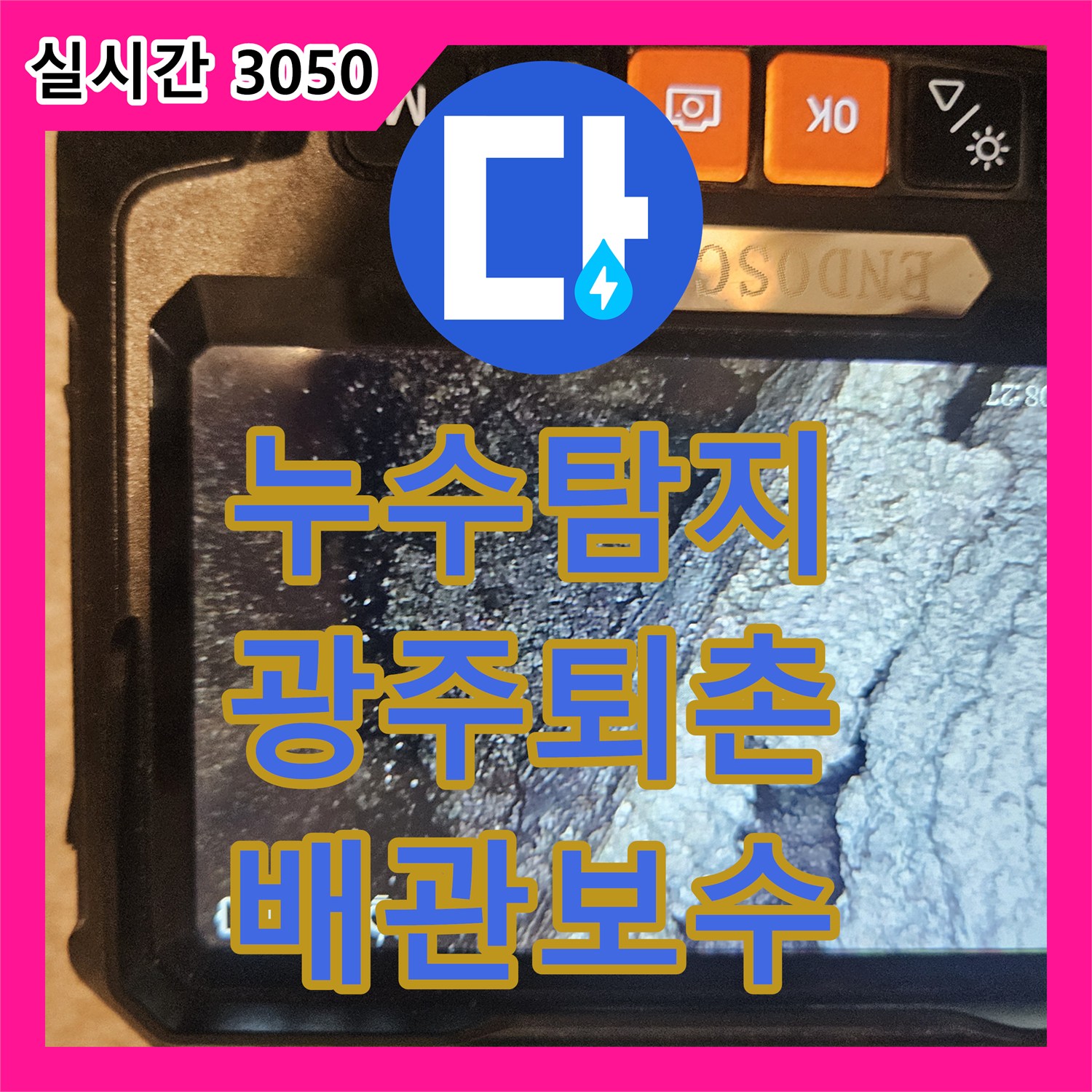 누수탐지 2층 화장실 배관 결함으로 인해 1층 사무실 천장에 발생한 누수를 정밀하게 진단하여 수리한 사례 경기 광주시 퇴촌면