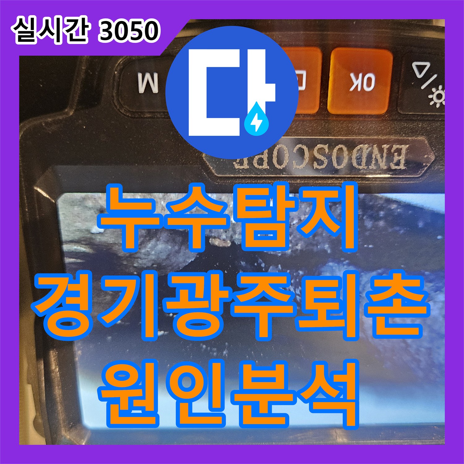 누수탐지 타 업체가 놓친 2층 화장실 배관 결함을 정밀 진단하여 수리한 경기 광주시 퇴촌면 사례