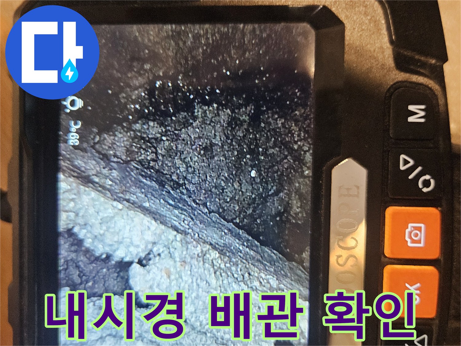 배관 내시경 카메라로 촬영한 - 하수관 연결 부위 틈새 현황