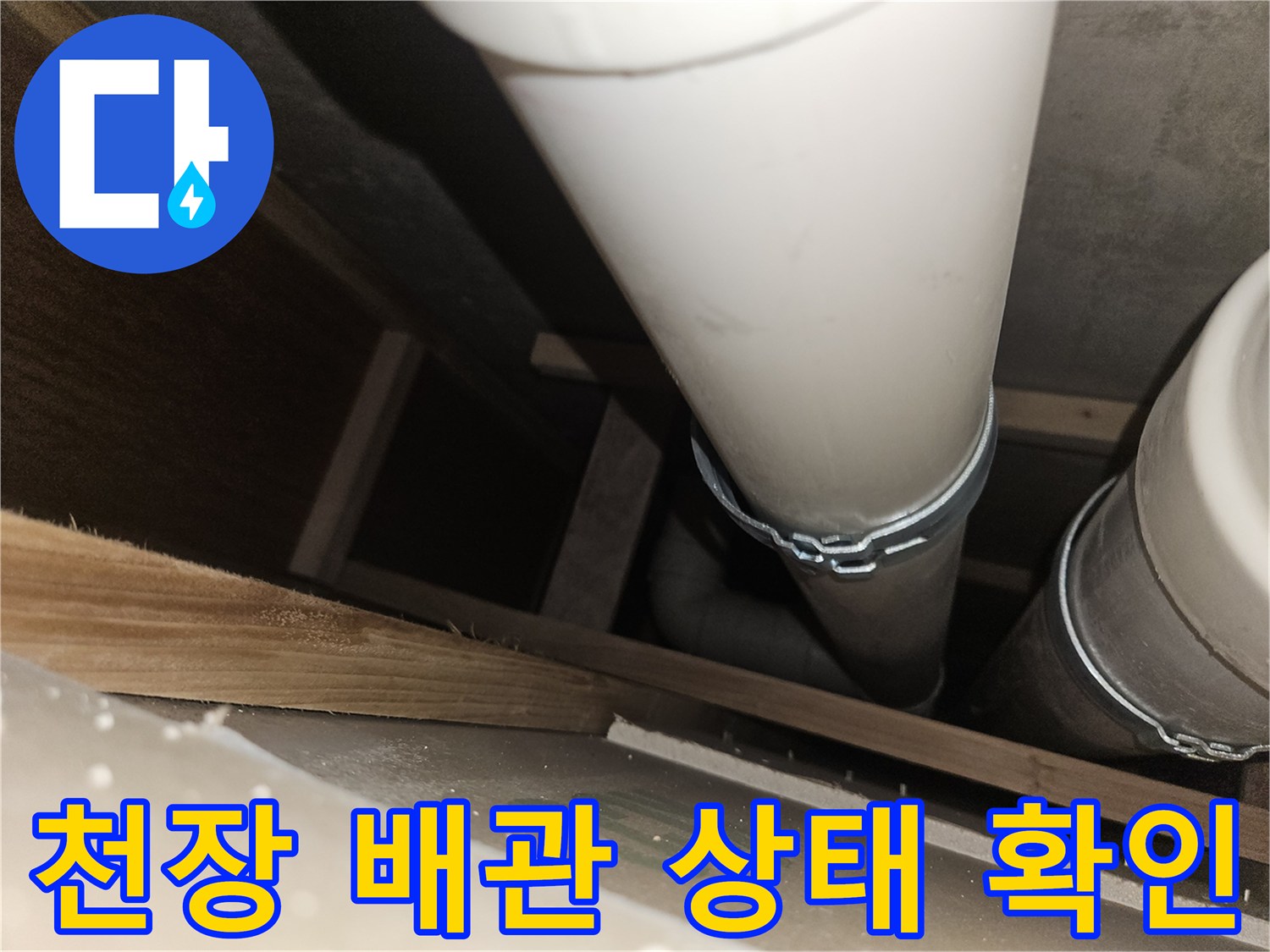 상가-천장-내부-하수-배관-구조-촬영