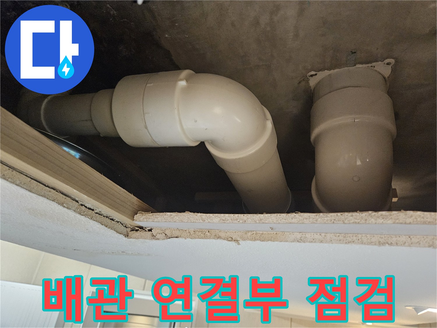 천장-내부-하수관-연결-부위-상태-확인