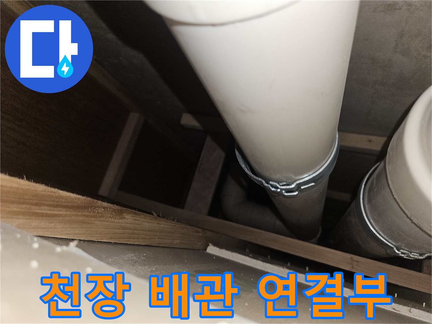 천장 점검구 내부-배관 연결 부위 확인