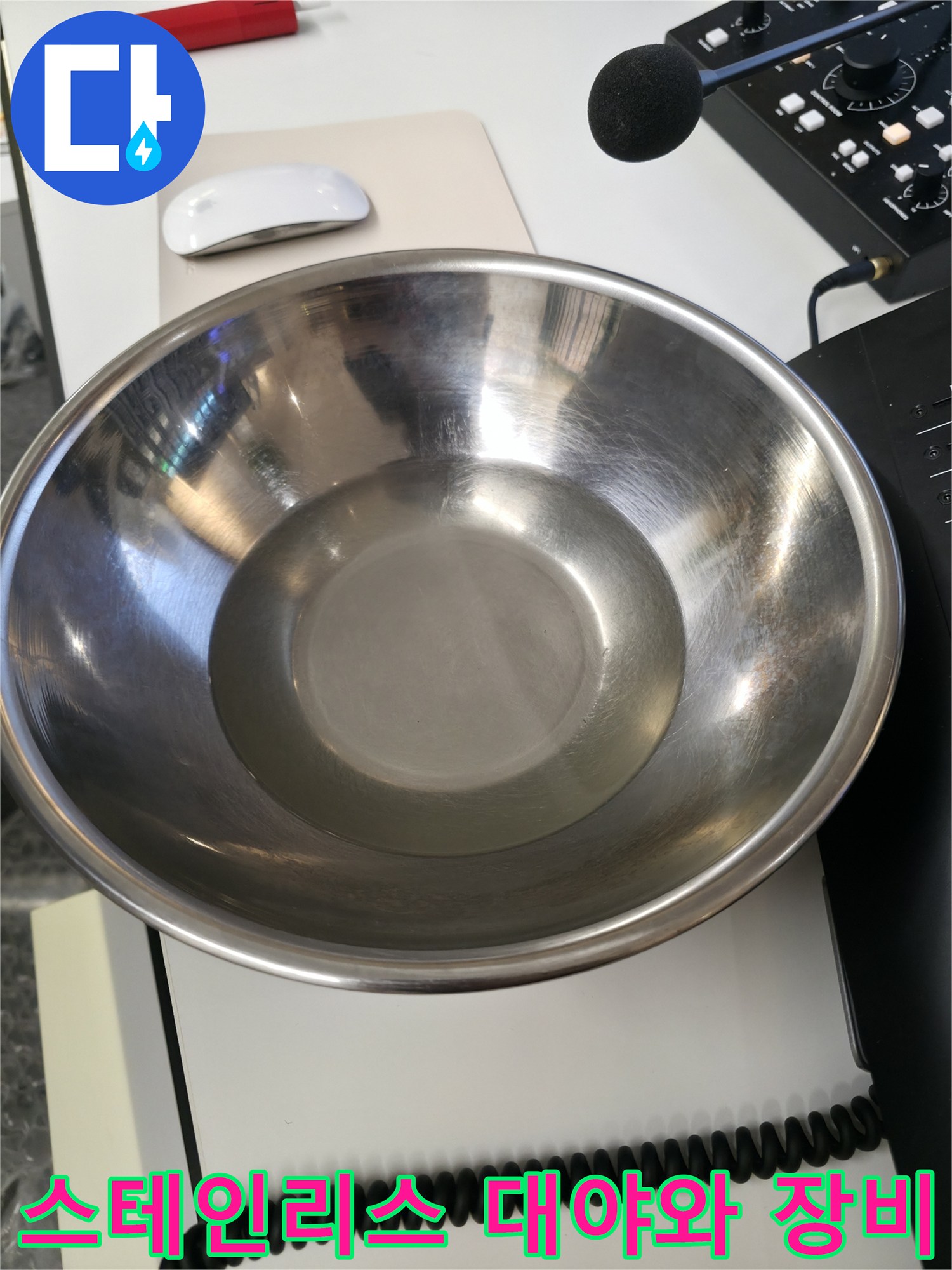 현장에서 사용하는 스테인리스 대야와 작업용 마우스