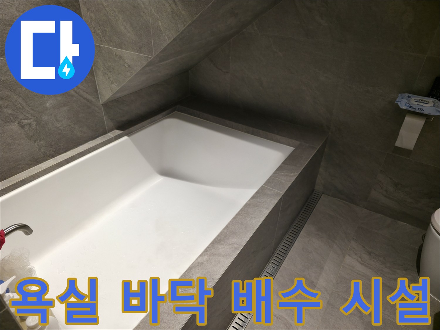 현장의 욕조와 타일 사이의 배수 구조물 모습입니다.