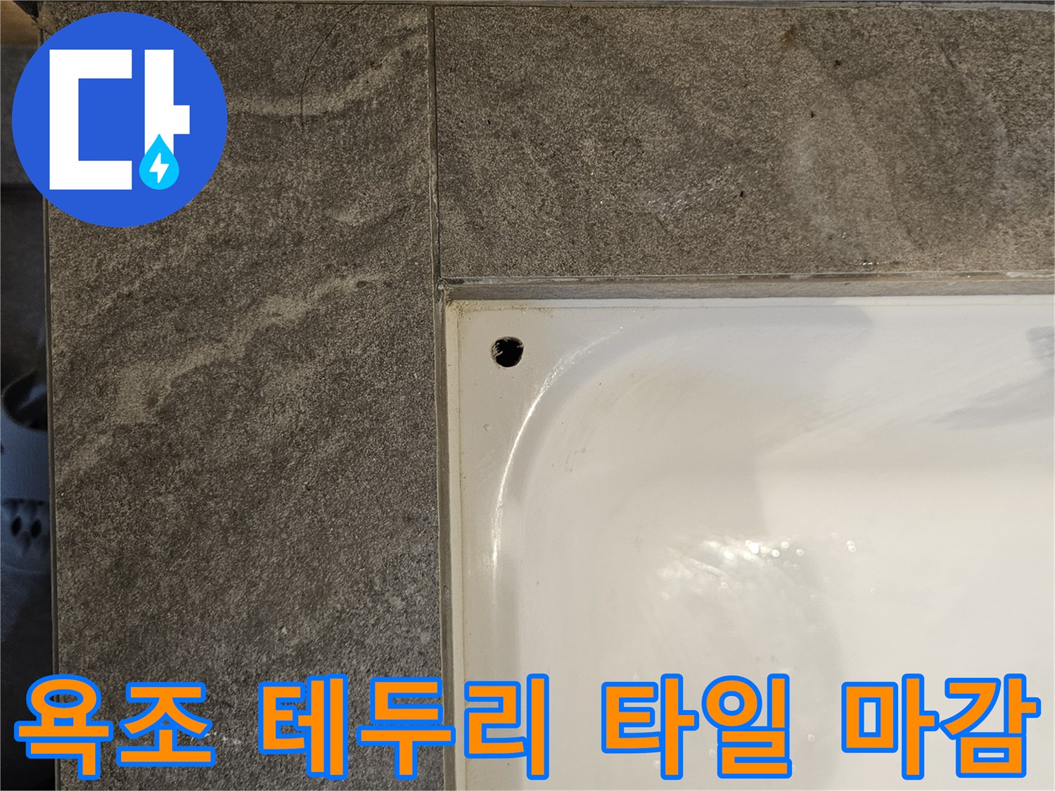 흰색-욕조와-회색-타일의-접합-부위