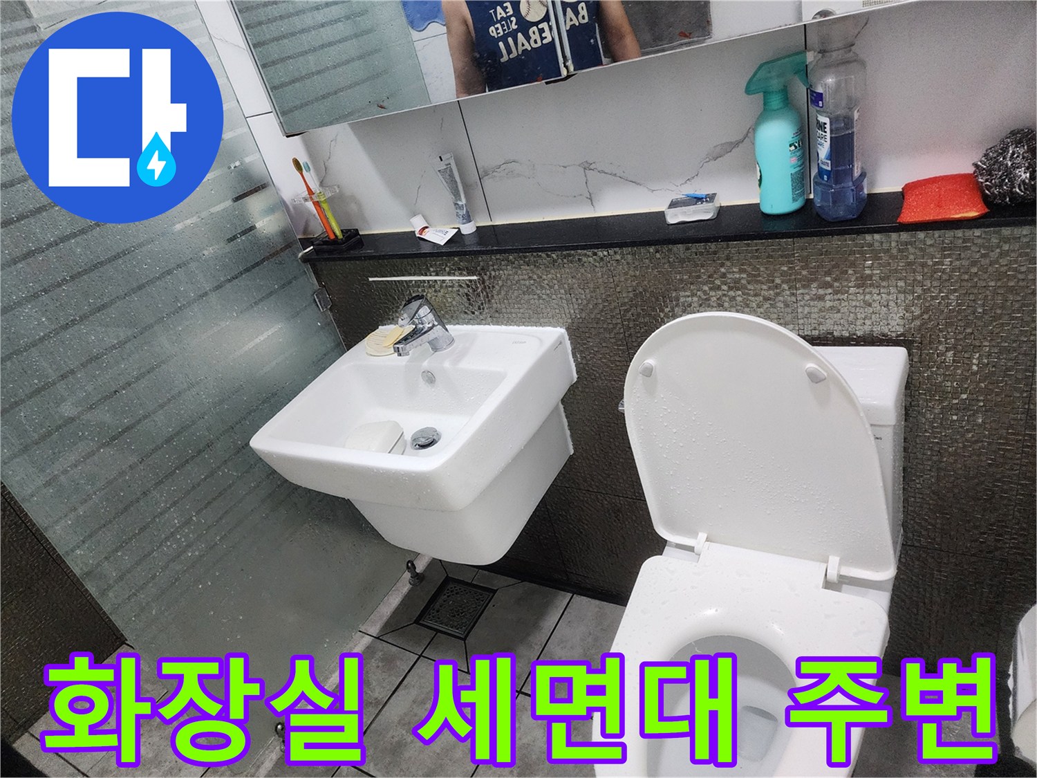 도봉구 창동 화장\text{-}실 세면대와 변기 주변의 모습