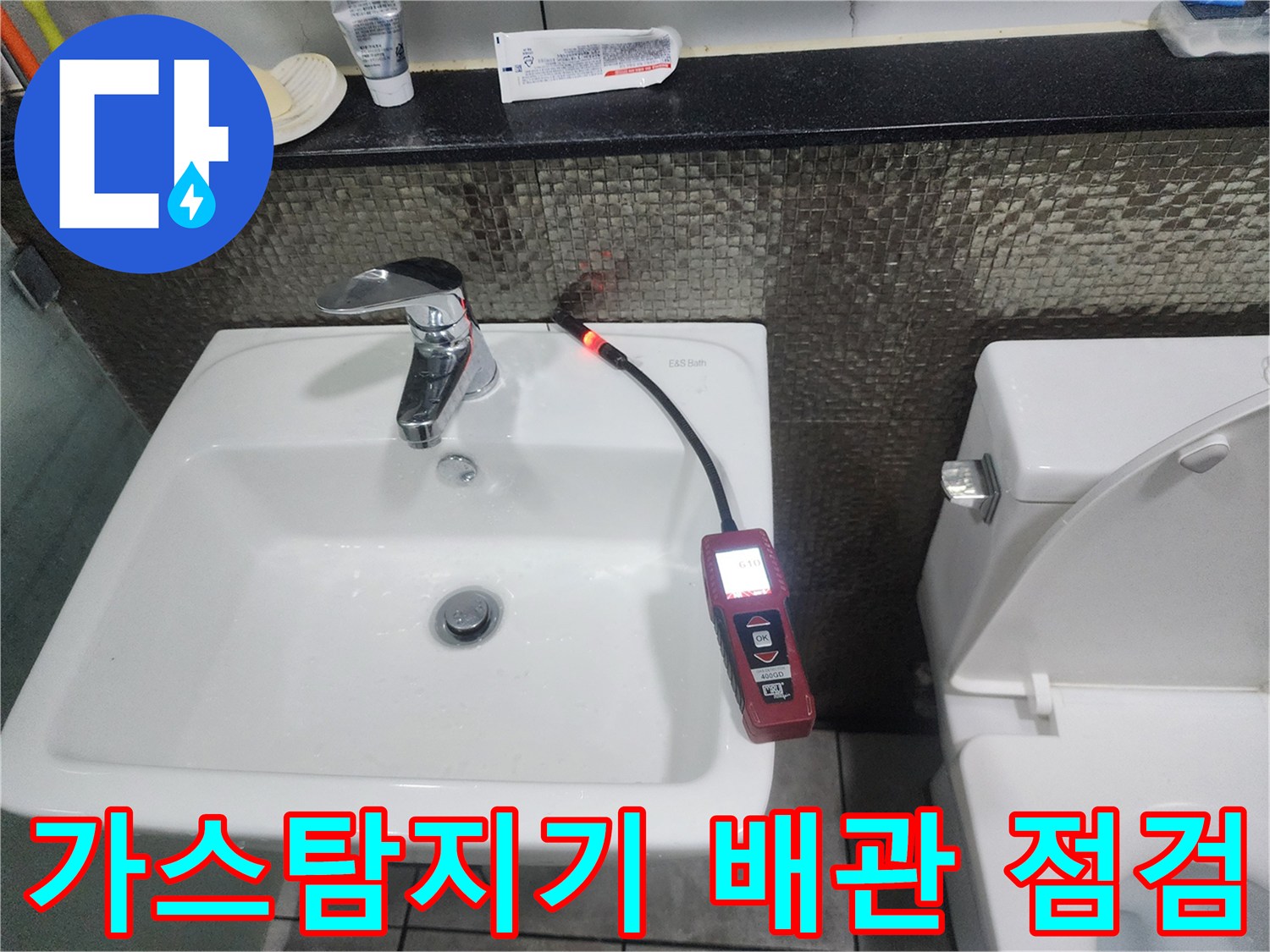 세면대 아래쪽-배관 가스 탐지기로 누수 지점 추적 중