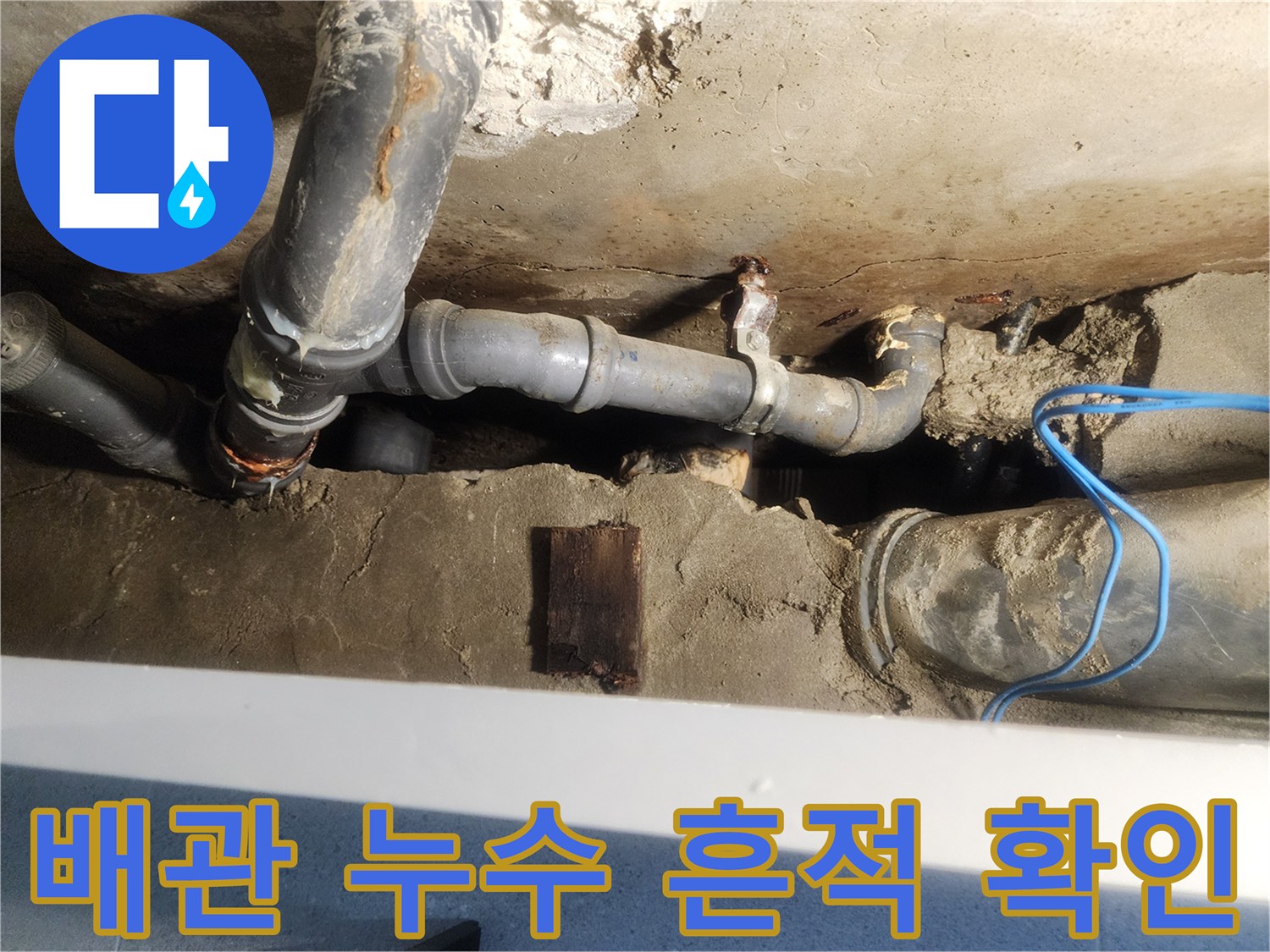 세면대-하부-배관-주변의-습윤한-상태