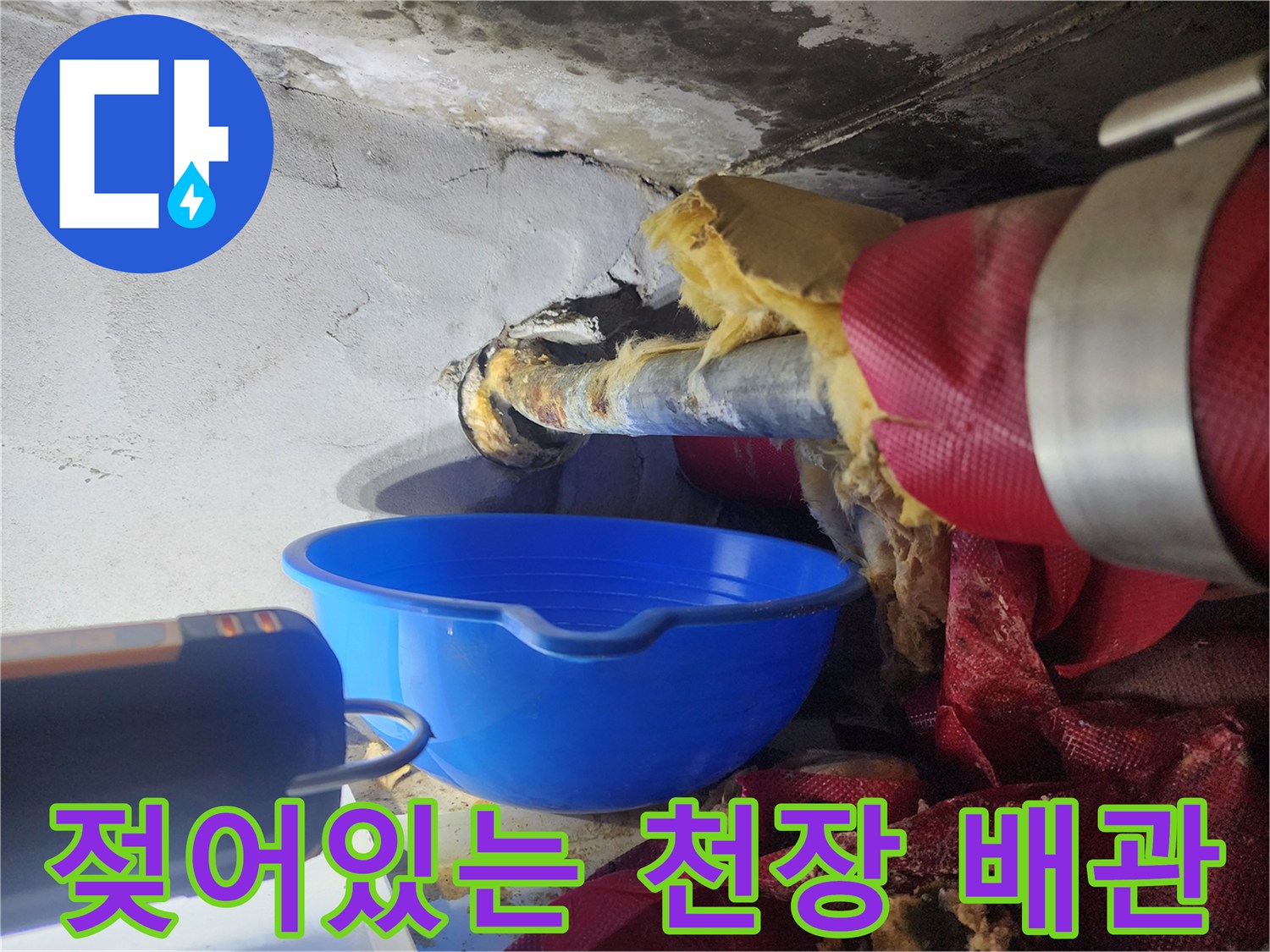 배관 연결 부위의 젖은 마감재와 오염된 상태를 보여주는 사진입니다.