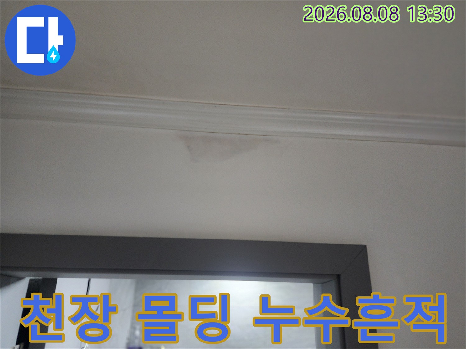 하계동 아파트 천장 몰딩 부분의 젖은 벽지 및 얼룩 상세 사진
