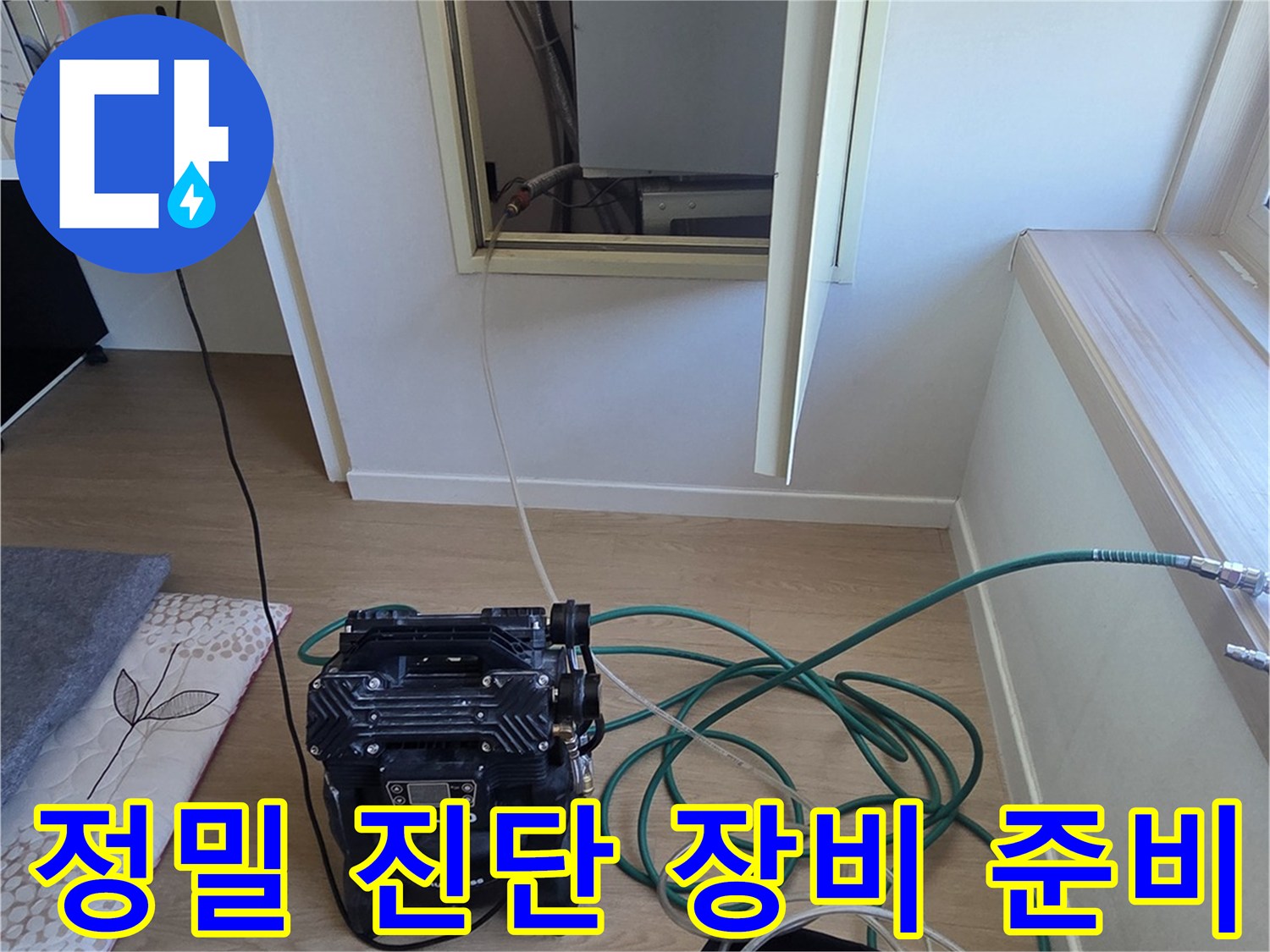 누수 지점을 찾기 위해 압력계와 내시로 카메라를 활용한 정밀 진단 장비를 세팅하는 장면입니다.