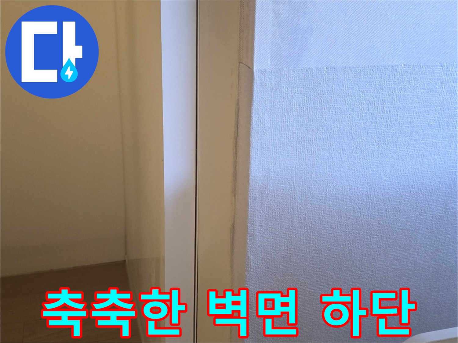누수로 인해 젖어 있는 보일러실 벽지 부위