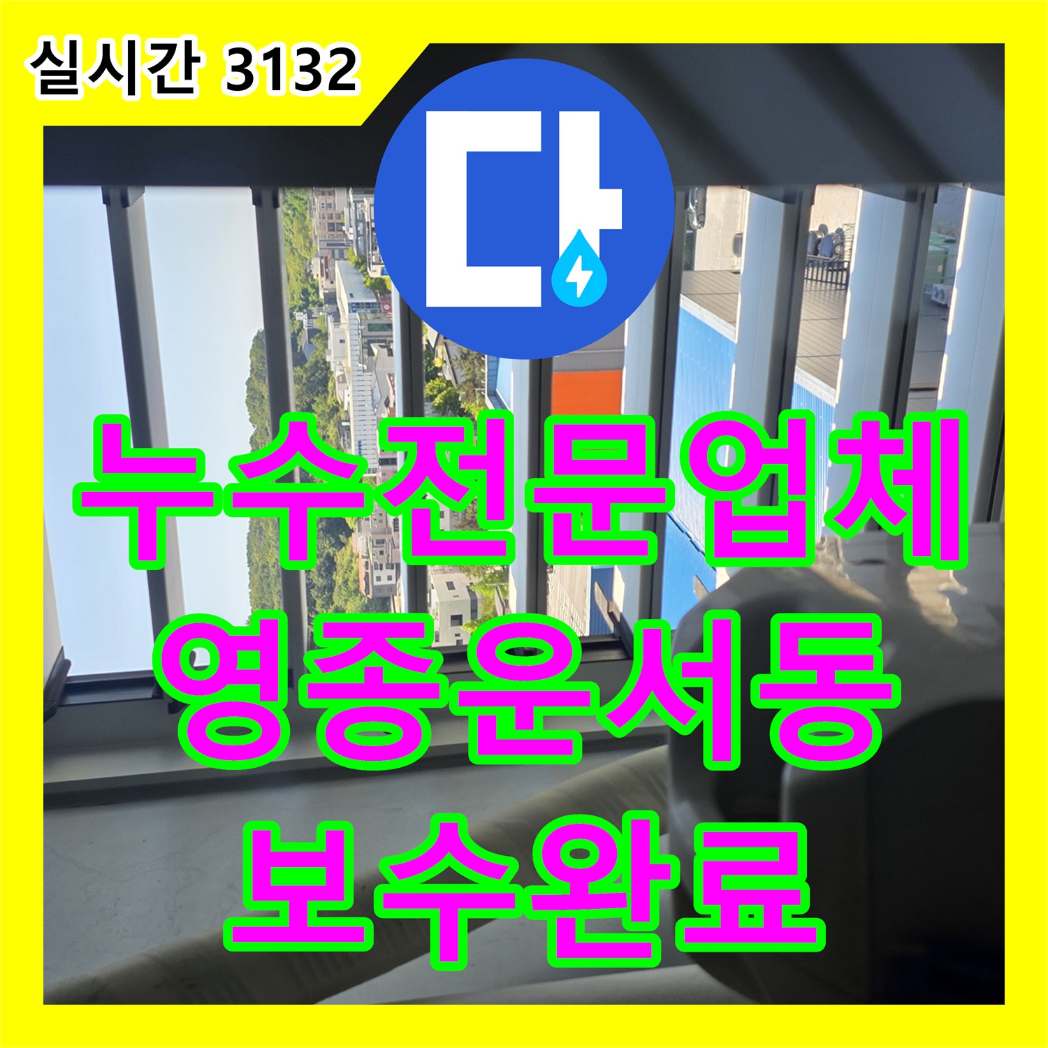 누수전문업체 인천 영종구 운서동 아랫층 천장 누수를 내시경 카메라로 정밀 분석하여 보수했습니다