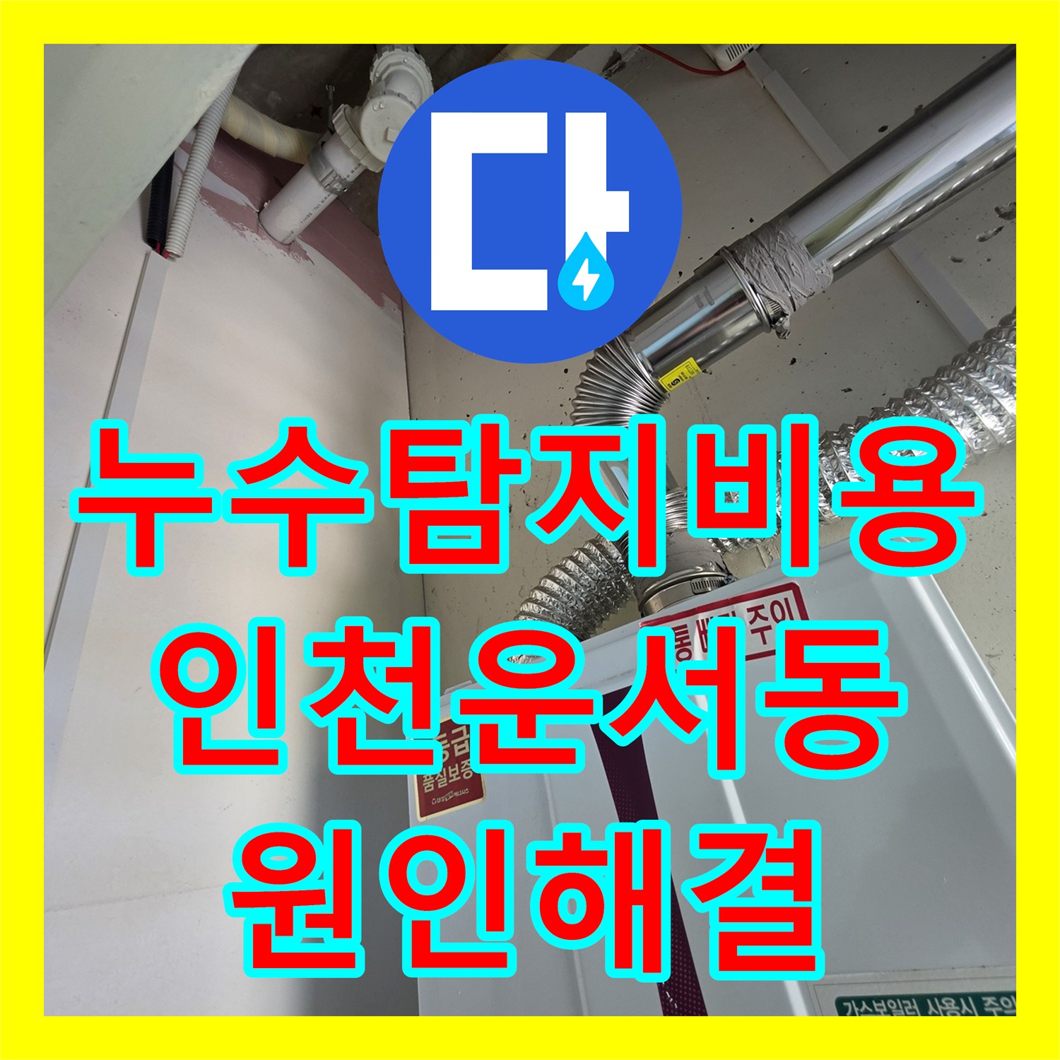 누수탐지비용 보일러 배관 누수로 인한 아래층 천장 피해 조치 인천 영종구 운서동