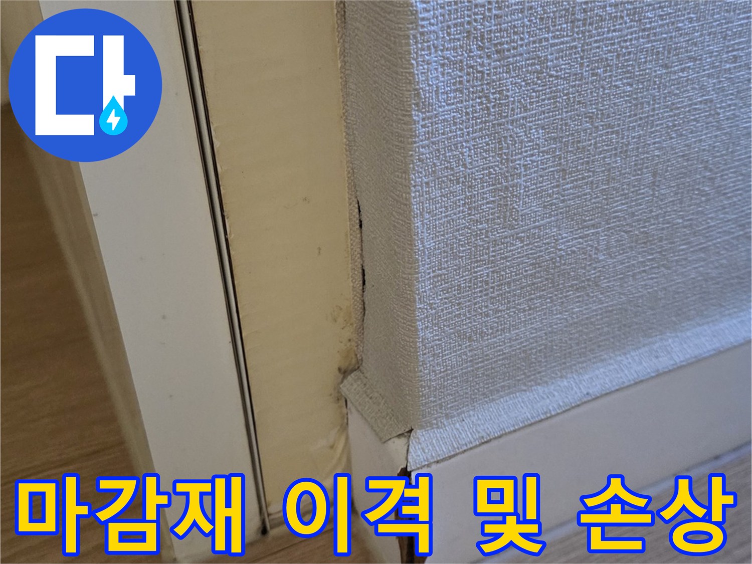 배관-주변-마감재-이격-및-손상-부위