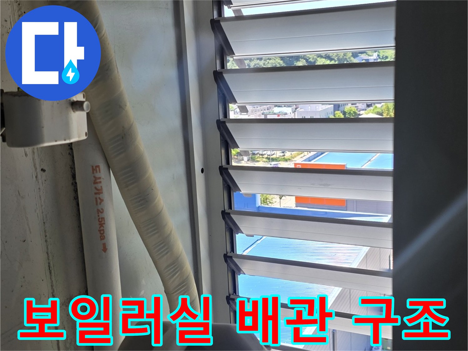 벽면을 따라 배치된 흰색 급수 및 가스 배관