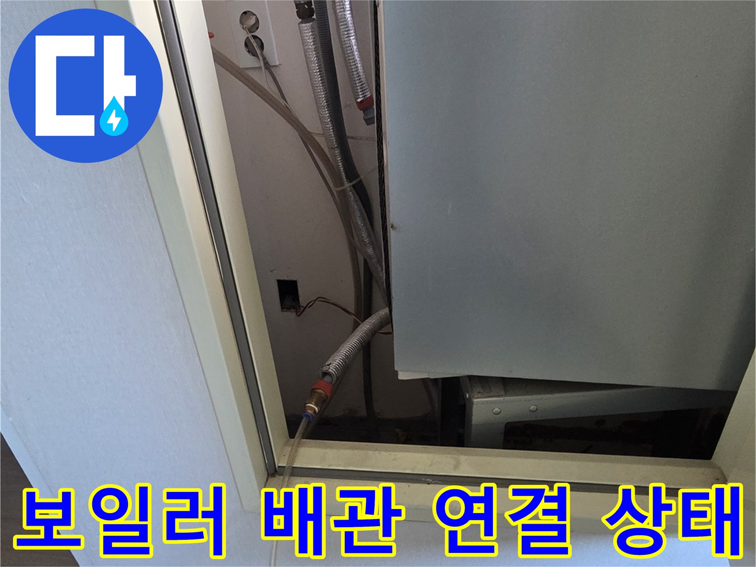 보일러 하단에 연결된 여러 가닥의 배관들을 보여주는 사진입니다.