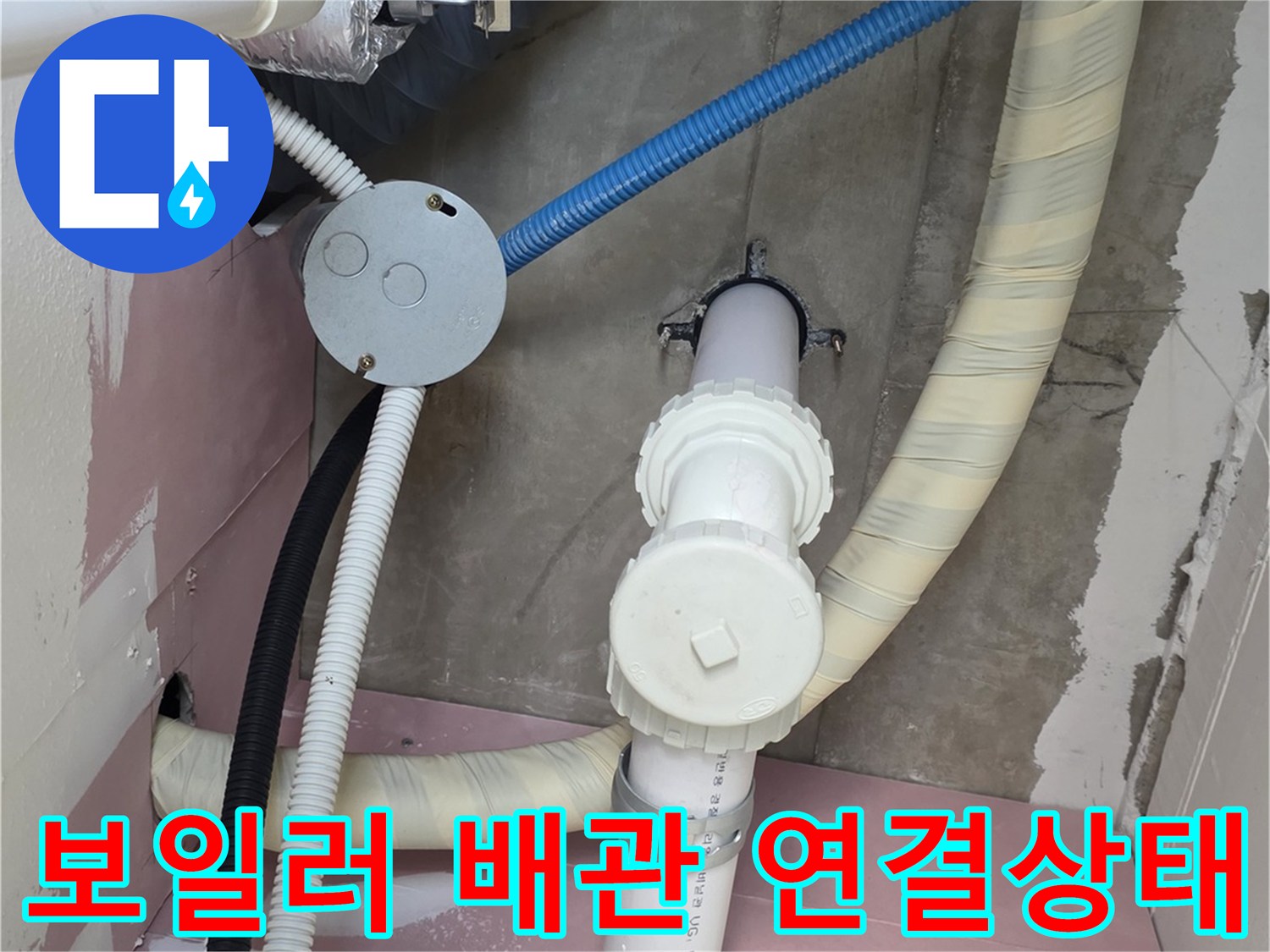 보일러실 내부의 다양한 배관 및 연결 부속 상세 사진