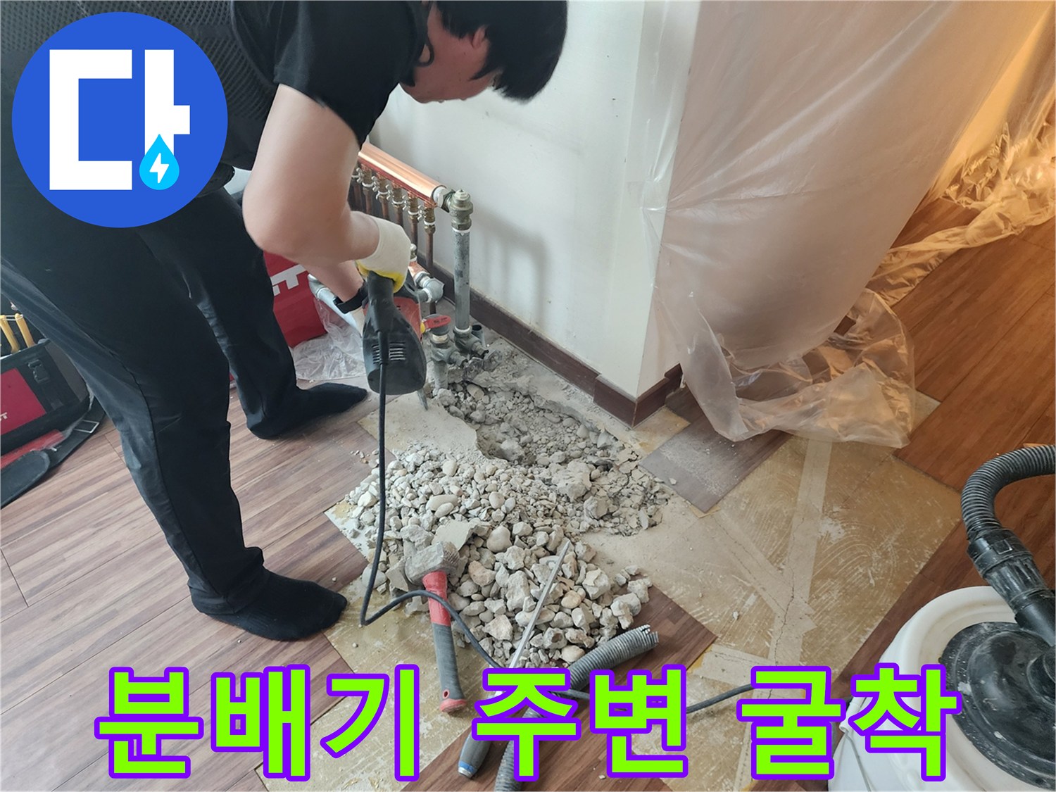 노원구 하계동 아파트 분배기 인근 바닥 콘크리트 파쇄 현장