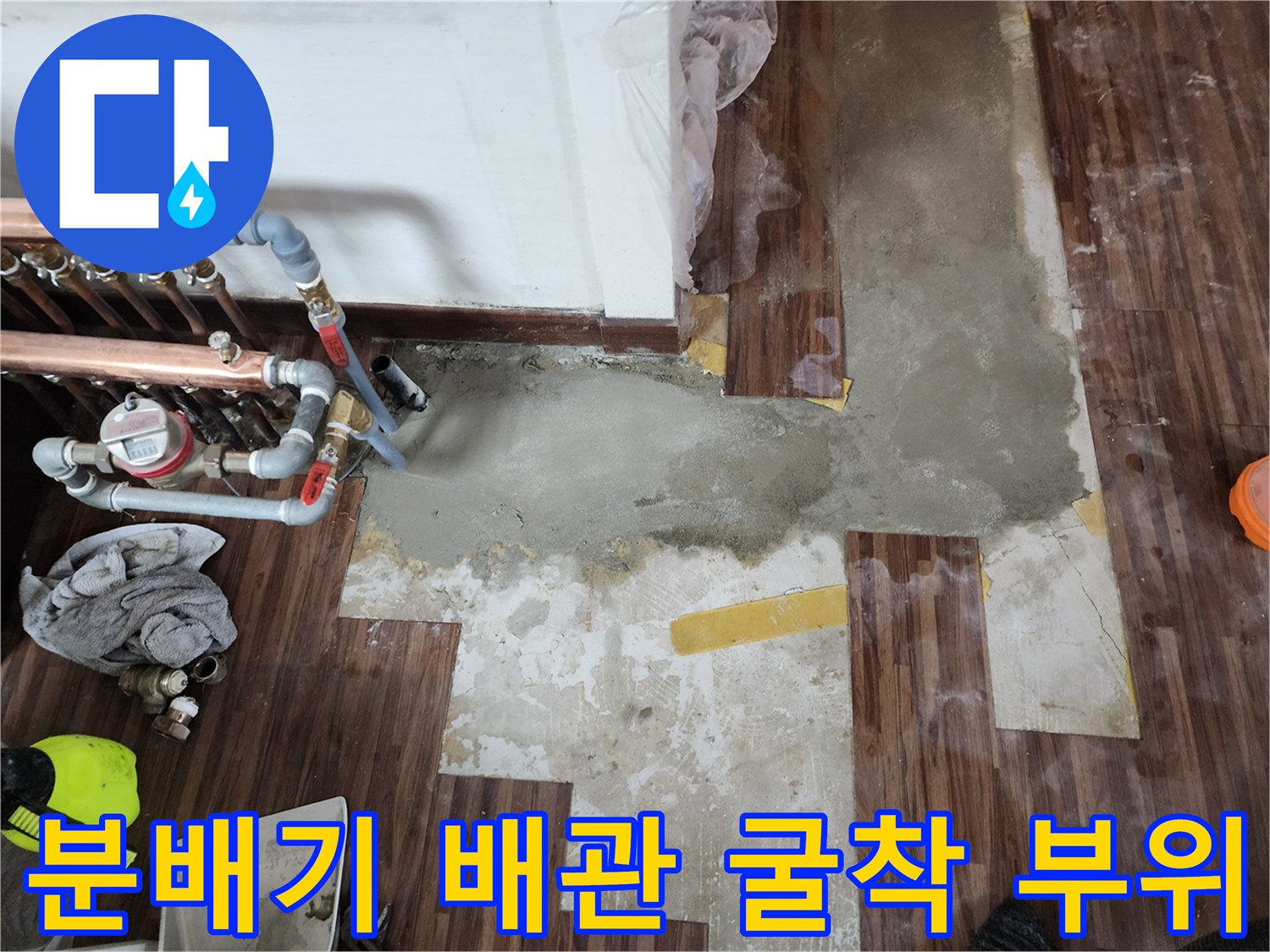 노원구 하계동 현장 - 누수 진단을 위해 파헤쳐진 분배기 주변 바닥