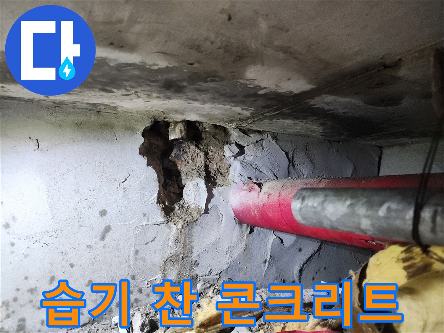 누수로 인해 젖어 있는 벽체와 배관 연결 부위