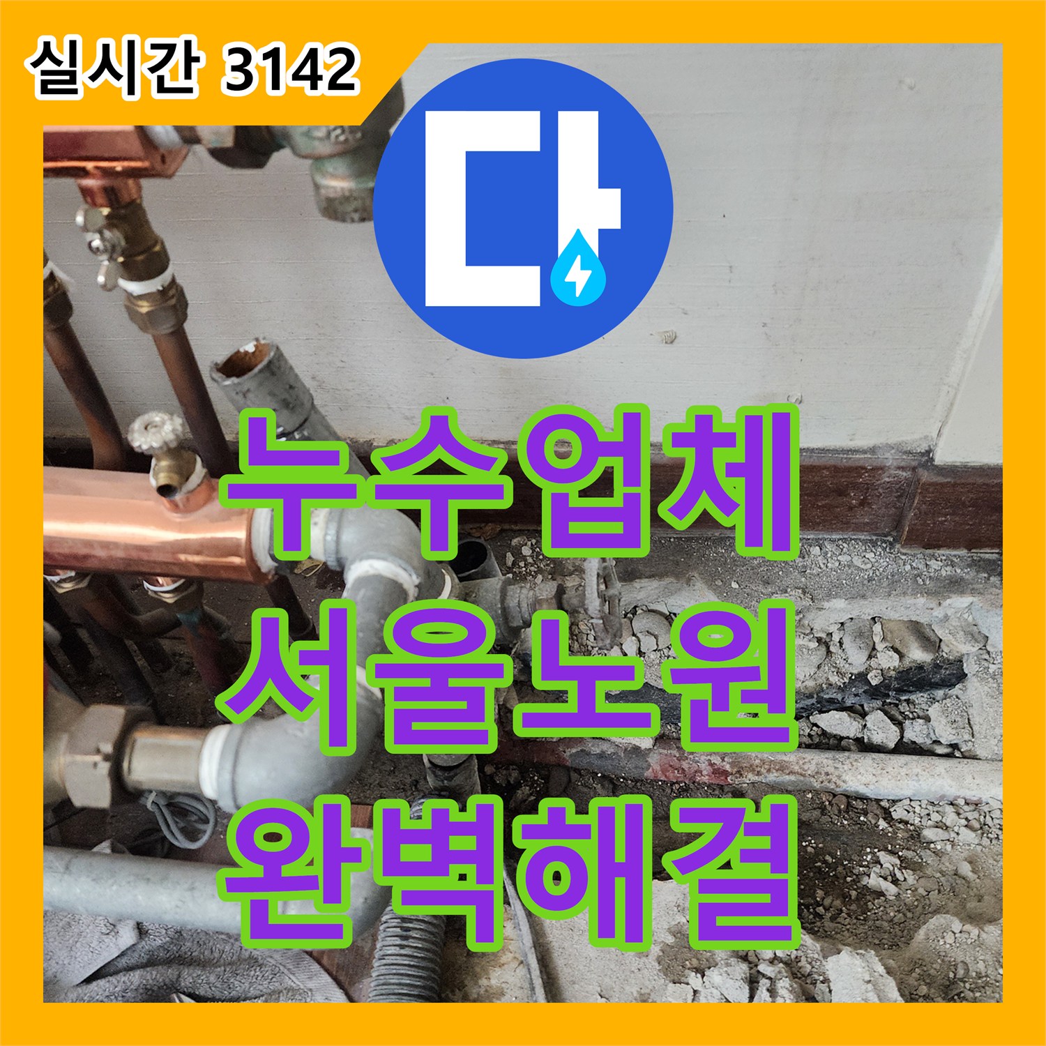 누수업체 바닥 아래 매립 배관의 누수를 찾아 교체하고 마무리한 서울 노원구 하계동 작업