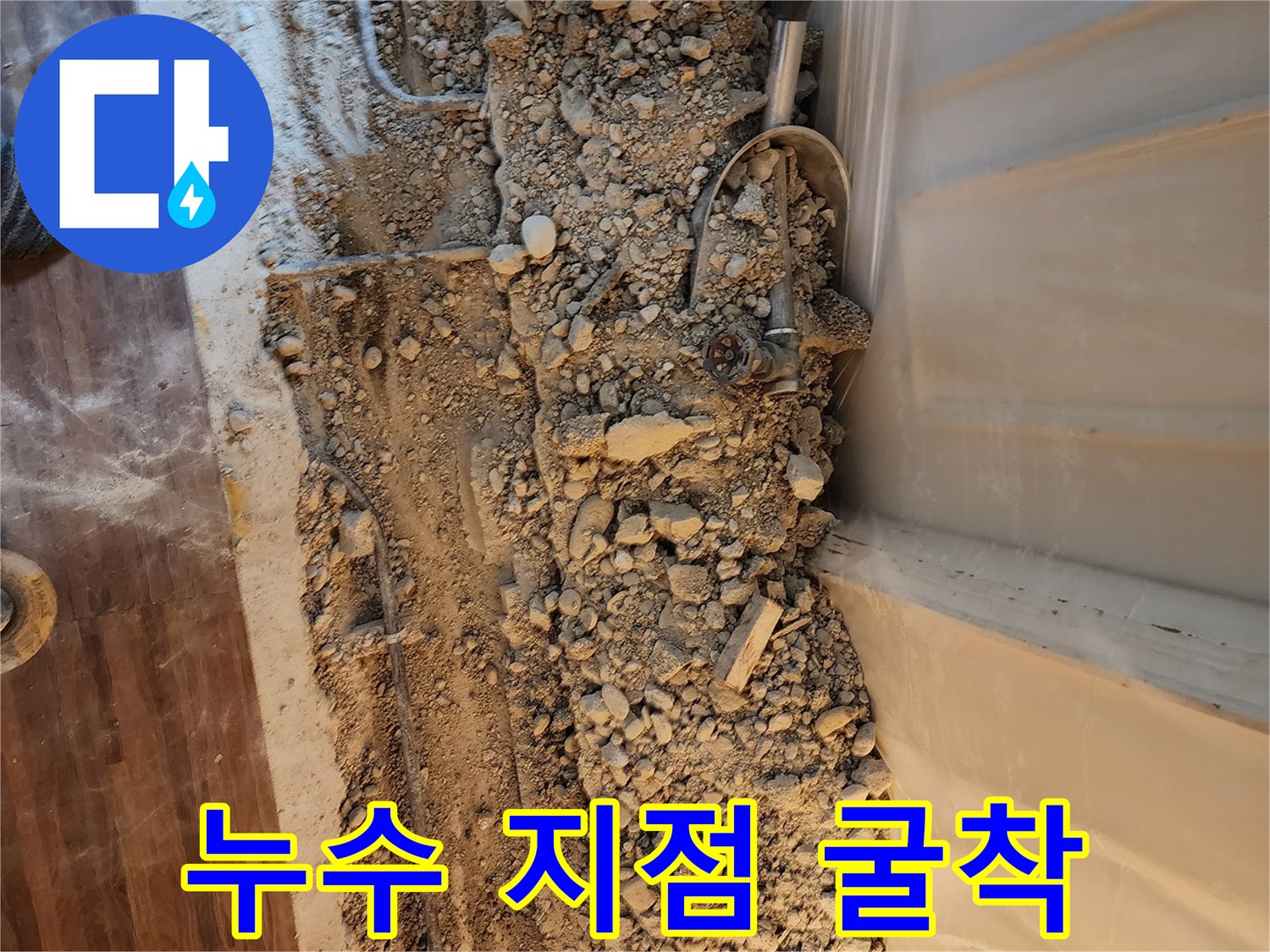 바닥 누수 원인 파악을 위한 콘크리트 층 파쇄 현장 사진