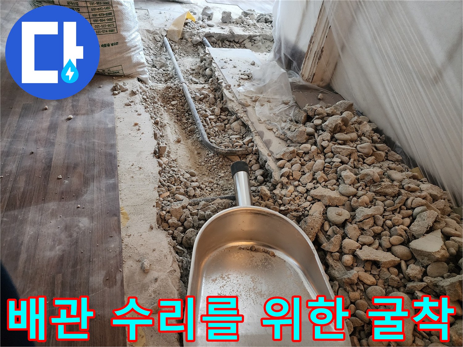 하계동 누수 지점 확인을 위해 파헤쳐진 바닥과 잔해물 상태