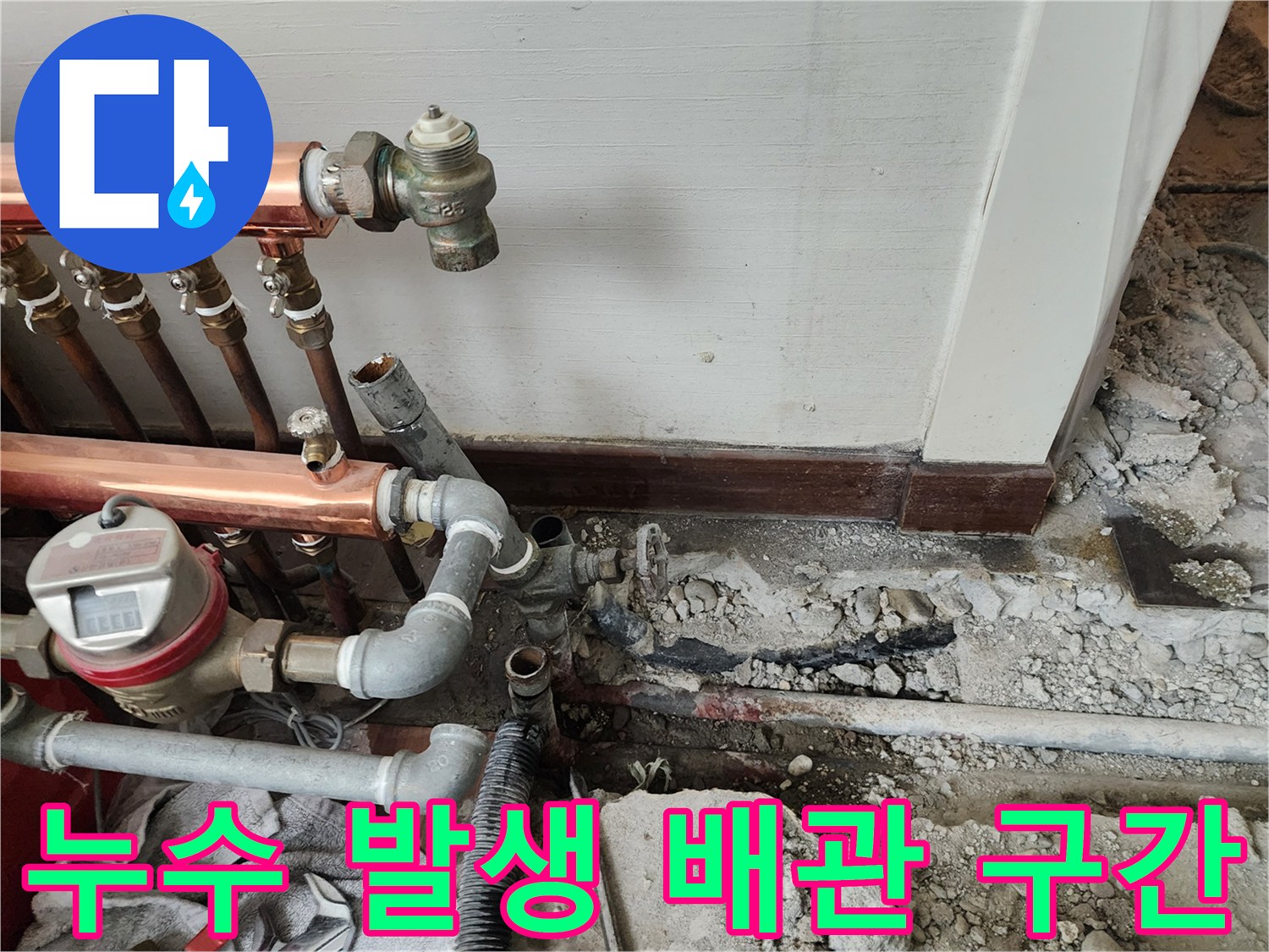 하계동-분배기-하단-배관-연결부-누수-발생-상태