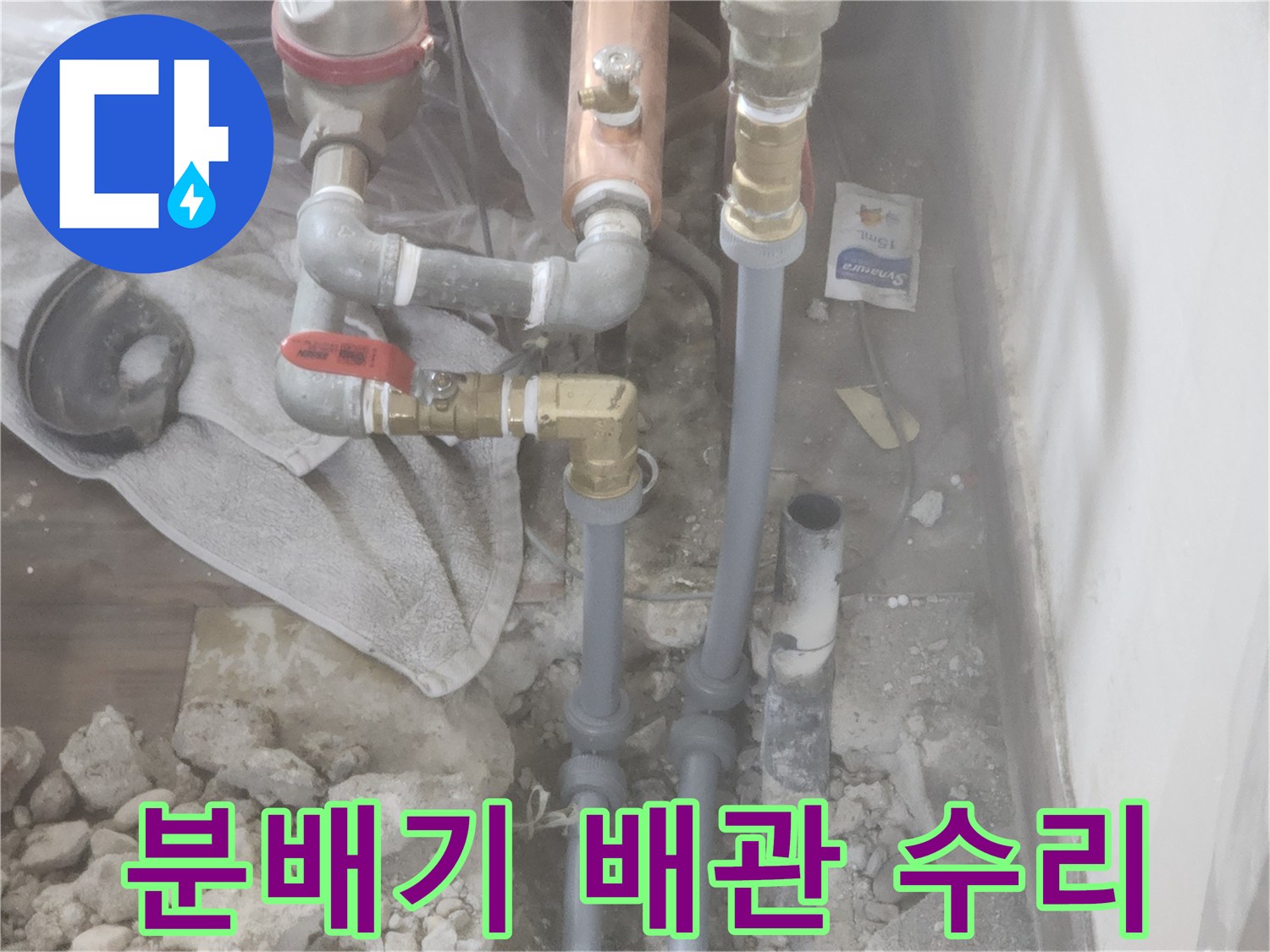 하계동 아파트 분배기 하부 누수 지점 노출 작업