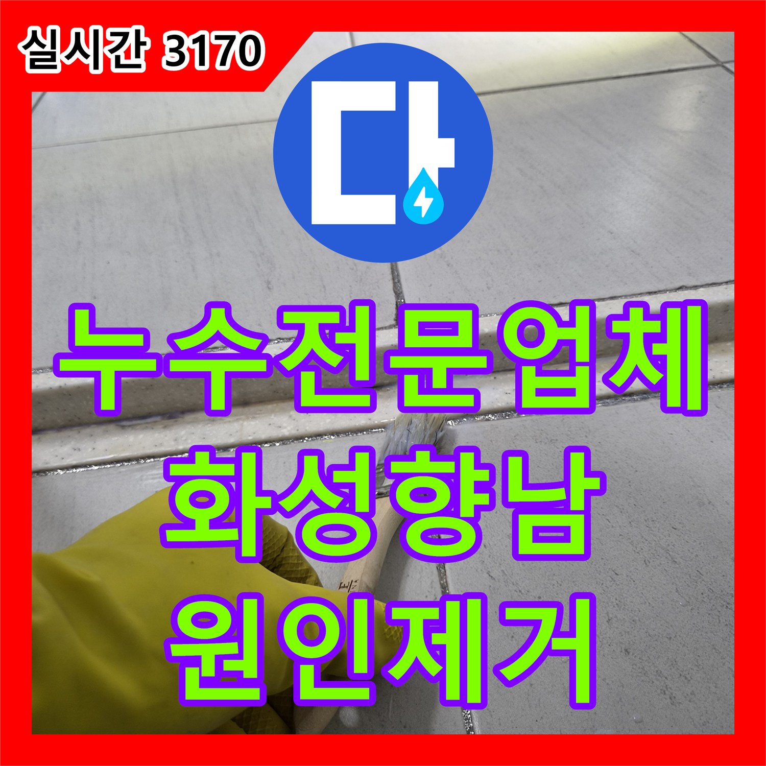 누수전문업체 샤워 시에만 발생하는 아랫집 천장 누수의 원인을 변기 배관과 방수층에서 찾아 해결한 경기 화성시 향남읍