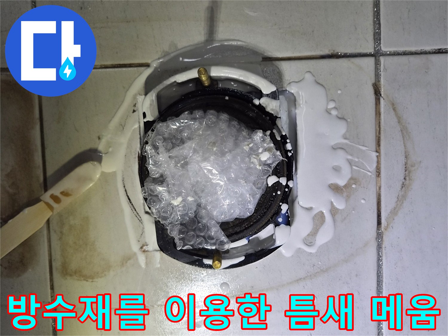 배수구-유가-주변의-빈틈을-방수액으로-채우는-모습
