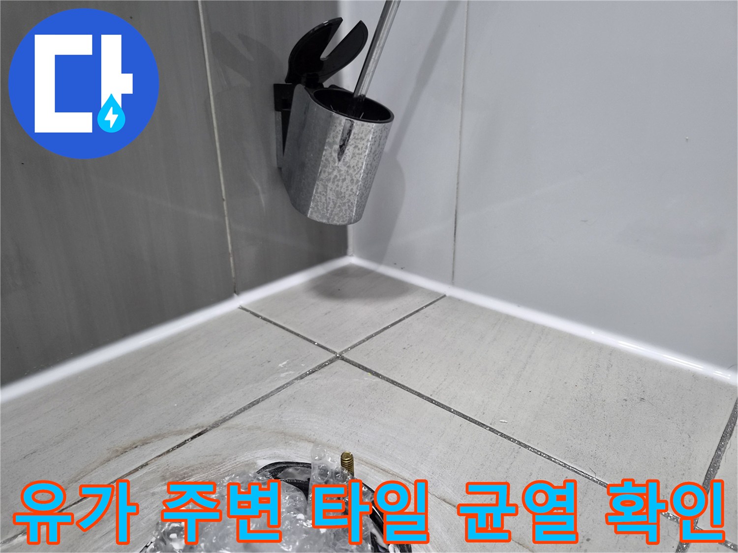 샤워부스 바닥 배수구 근처의 물샘 유발 부위 촬영본입니다.