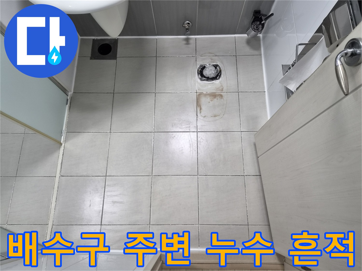 샤워부스-바닥-배수구-주변-누수-흔적-관찰
