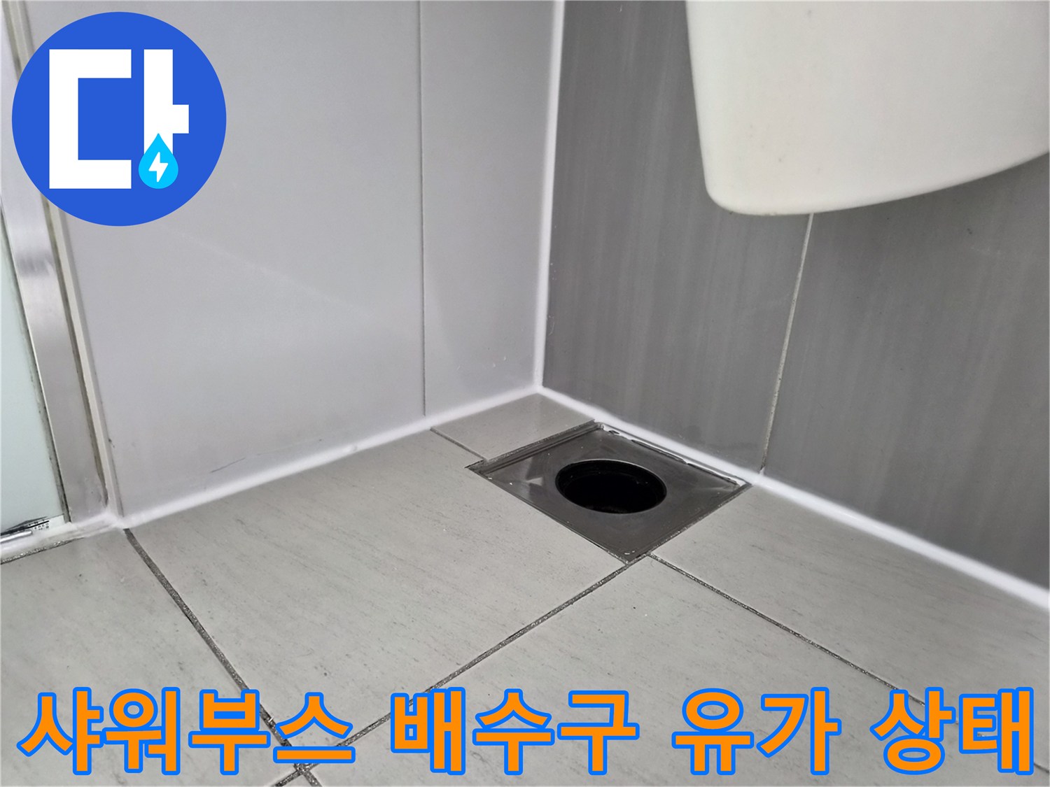 샤워부스-바닥-유가-및-타일-틈새-점검-사진