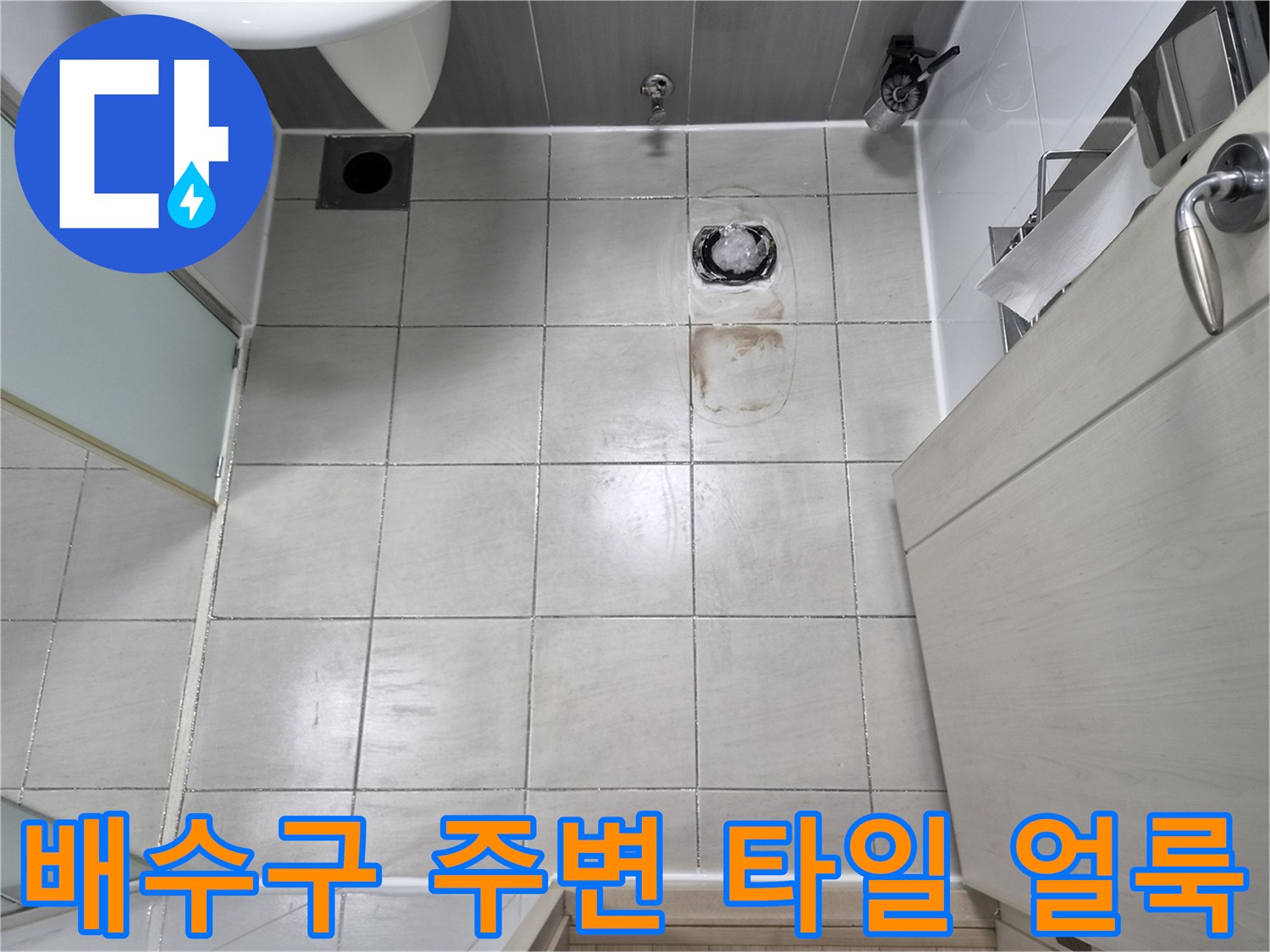 샤워부스-바닥-유가-주변-타일-얼룩-및-오염