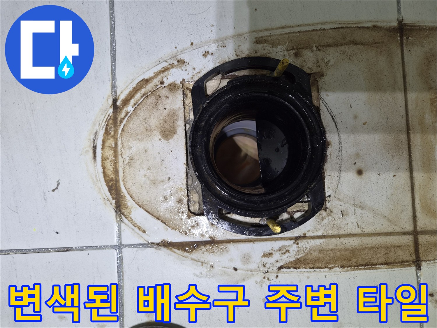 유가-주변-타일-변색-및-오염