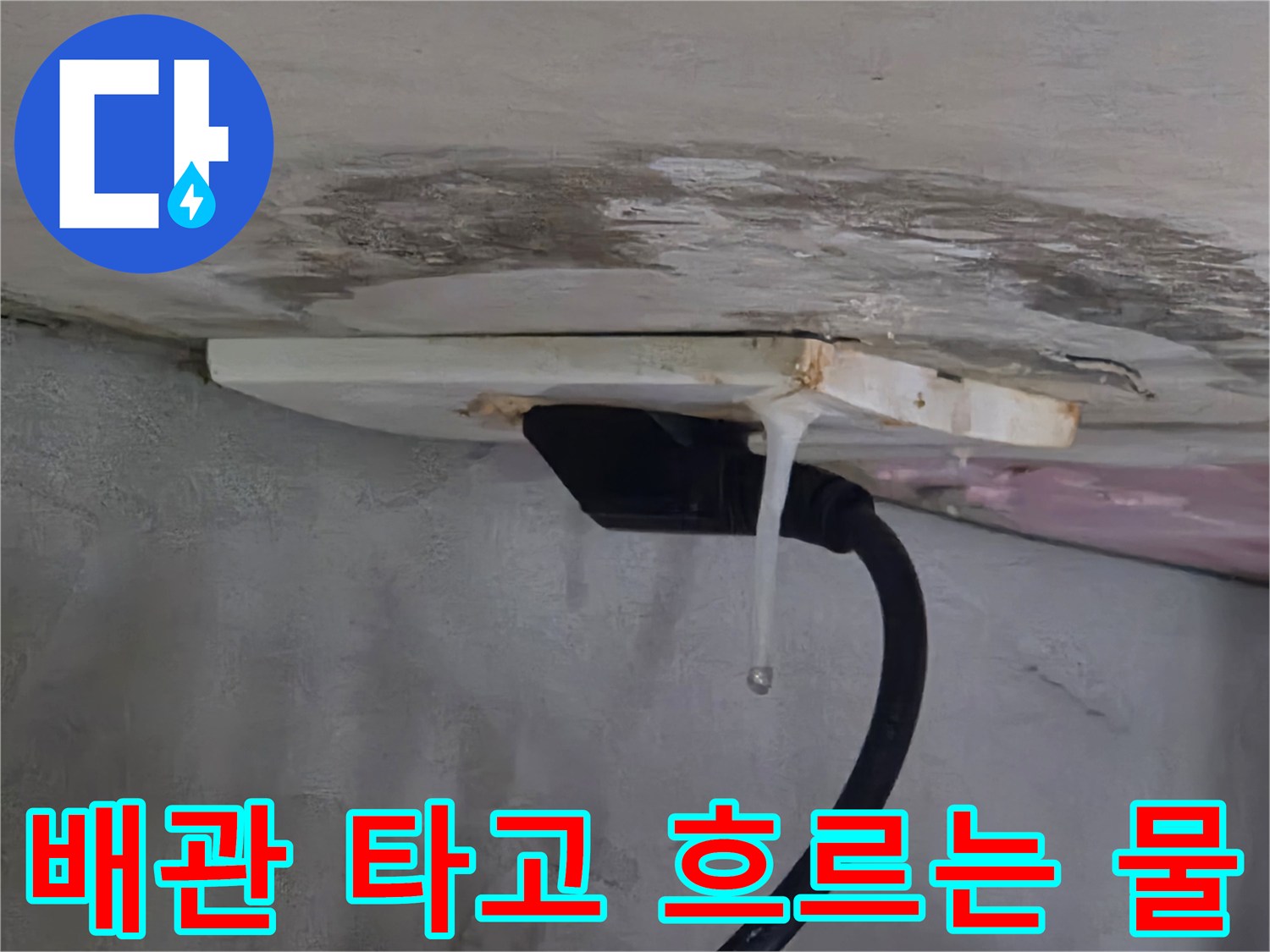 천장 배관 틈새로 스며 나오는 누수 용수