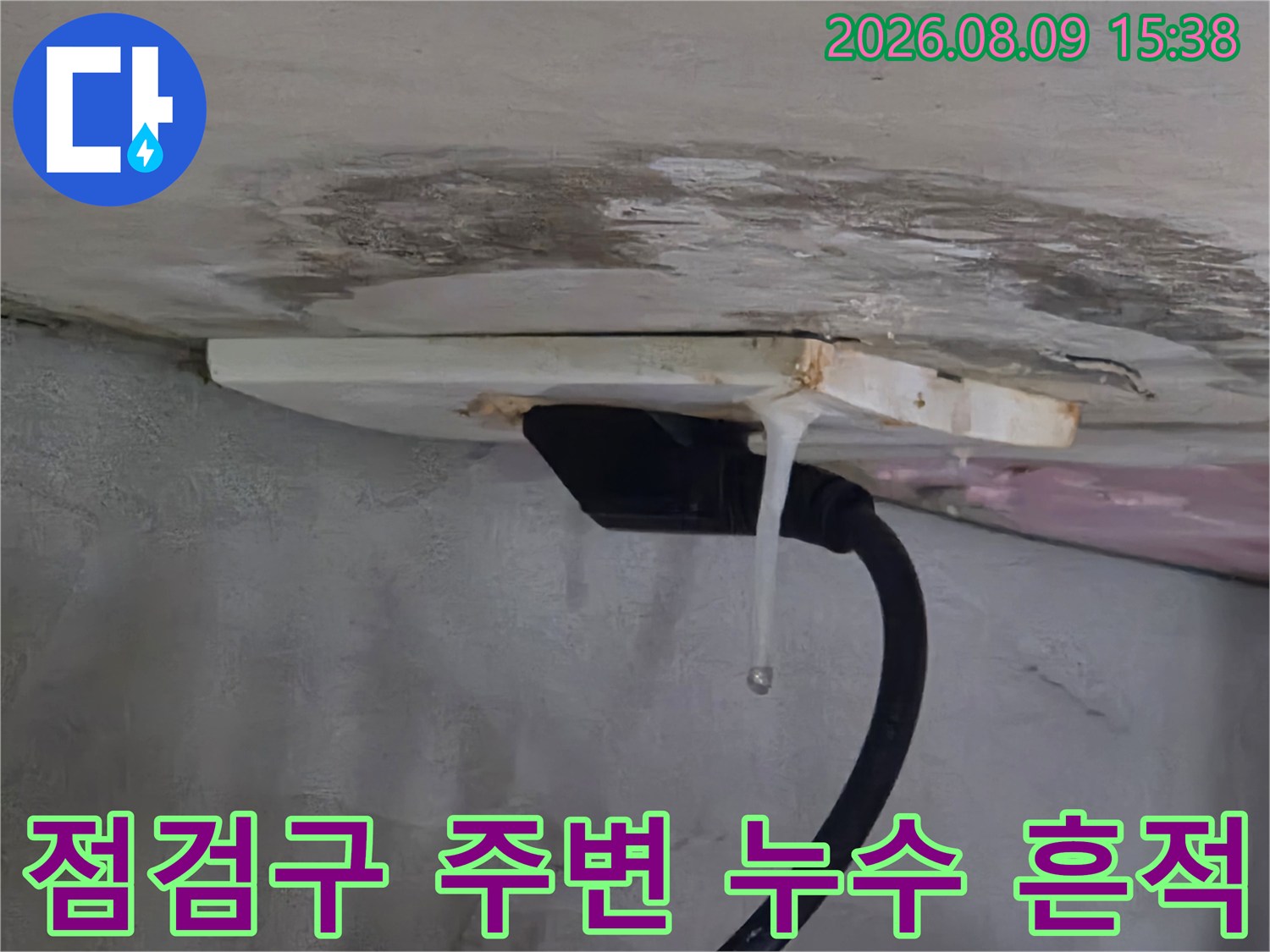 천장 점검구 틈새를 타고 흘러내린 하얀 석회 성분의 누수 흔적