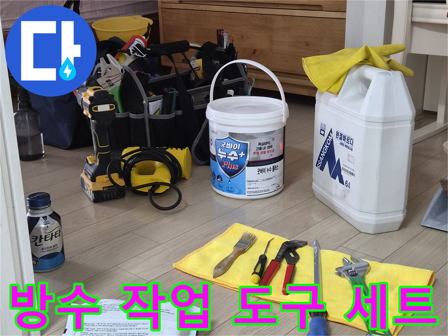 화장실 방수 및 배관 보수를 위한 전문 장비와 자재 구성