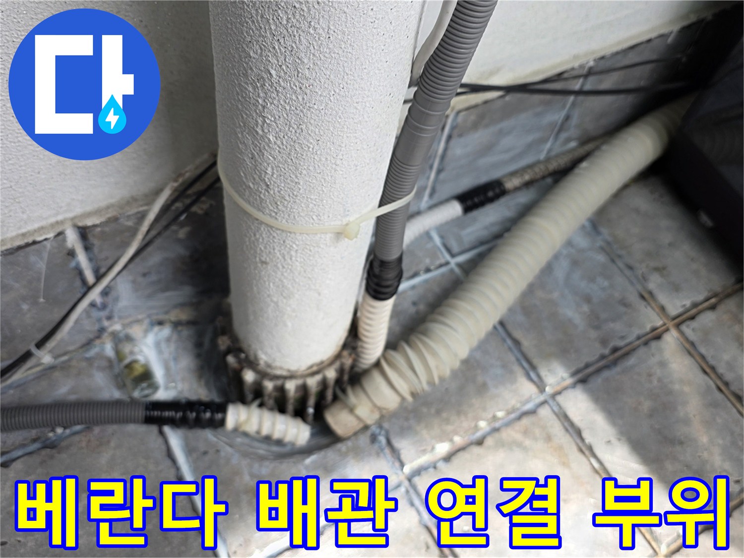 동대문구 장안동 베란다-노출 배관 주변의 물샘 흔적