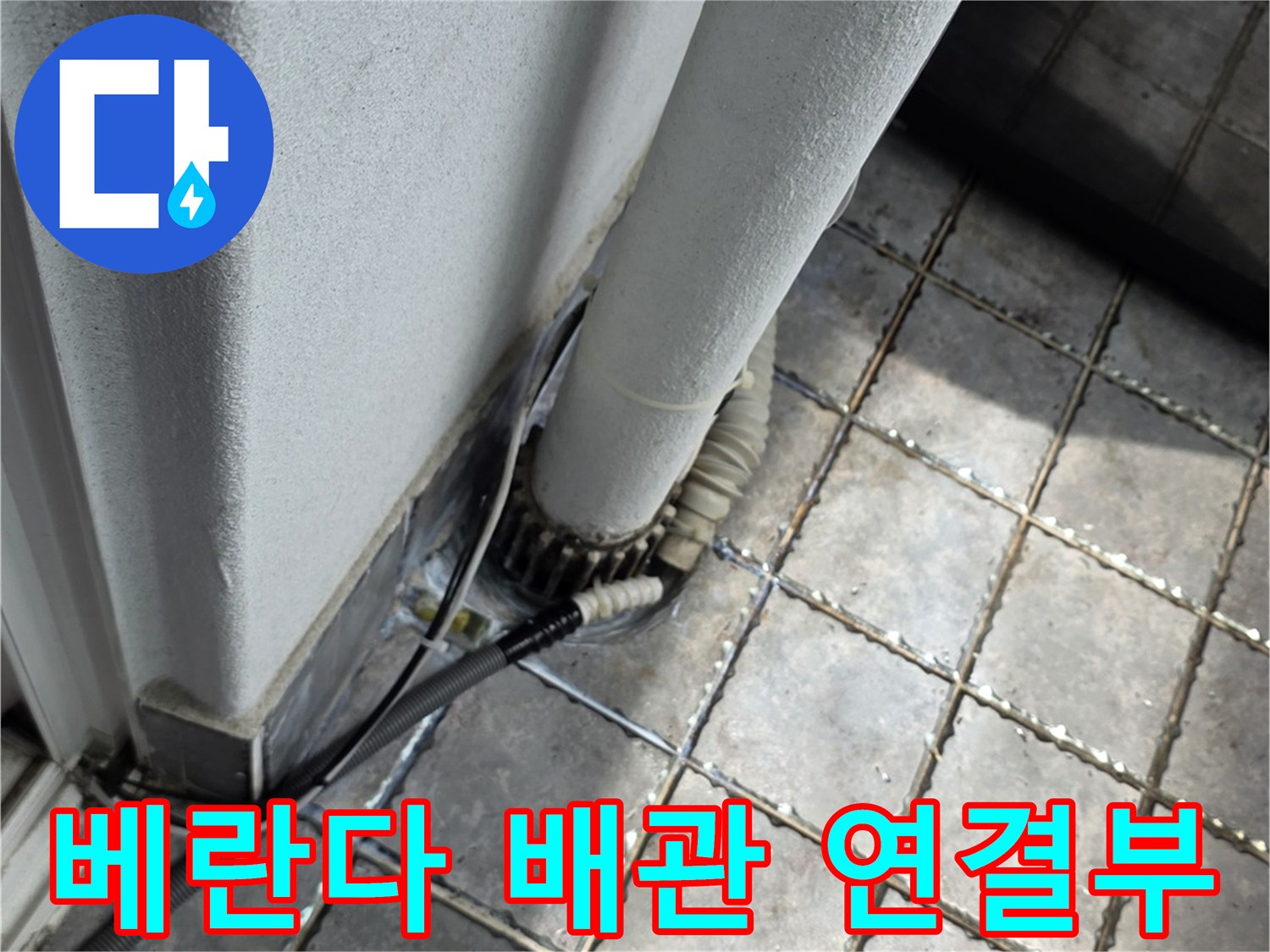 동대문구-장안동-베란다-배관-연결-부위-누수-상태-확인
