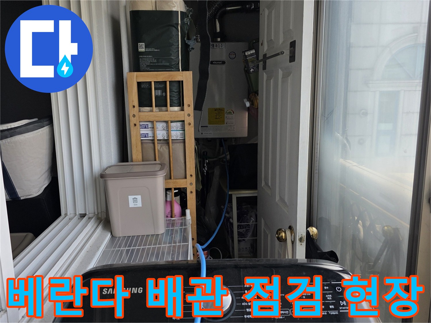 동대문구-장안동-아파트-베란다-배관-점검-모습